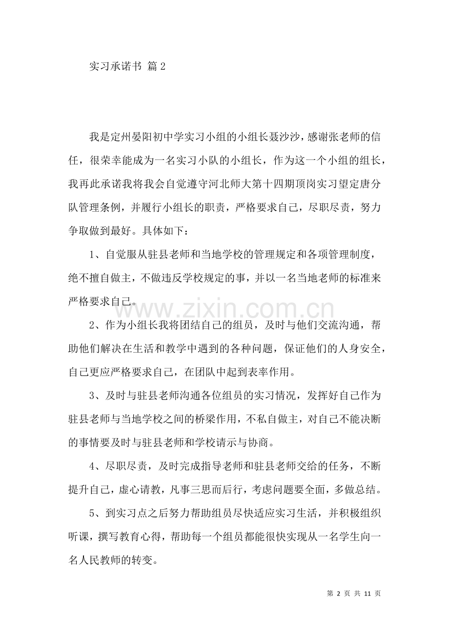 关于实习承诺书模板汇编九篇.docx_第2页