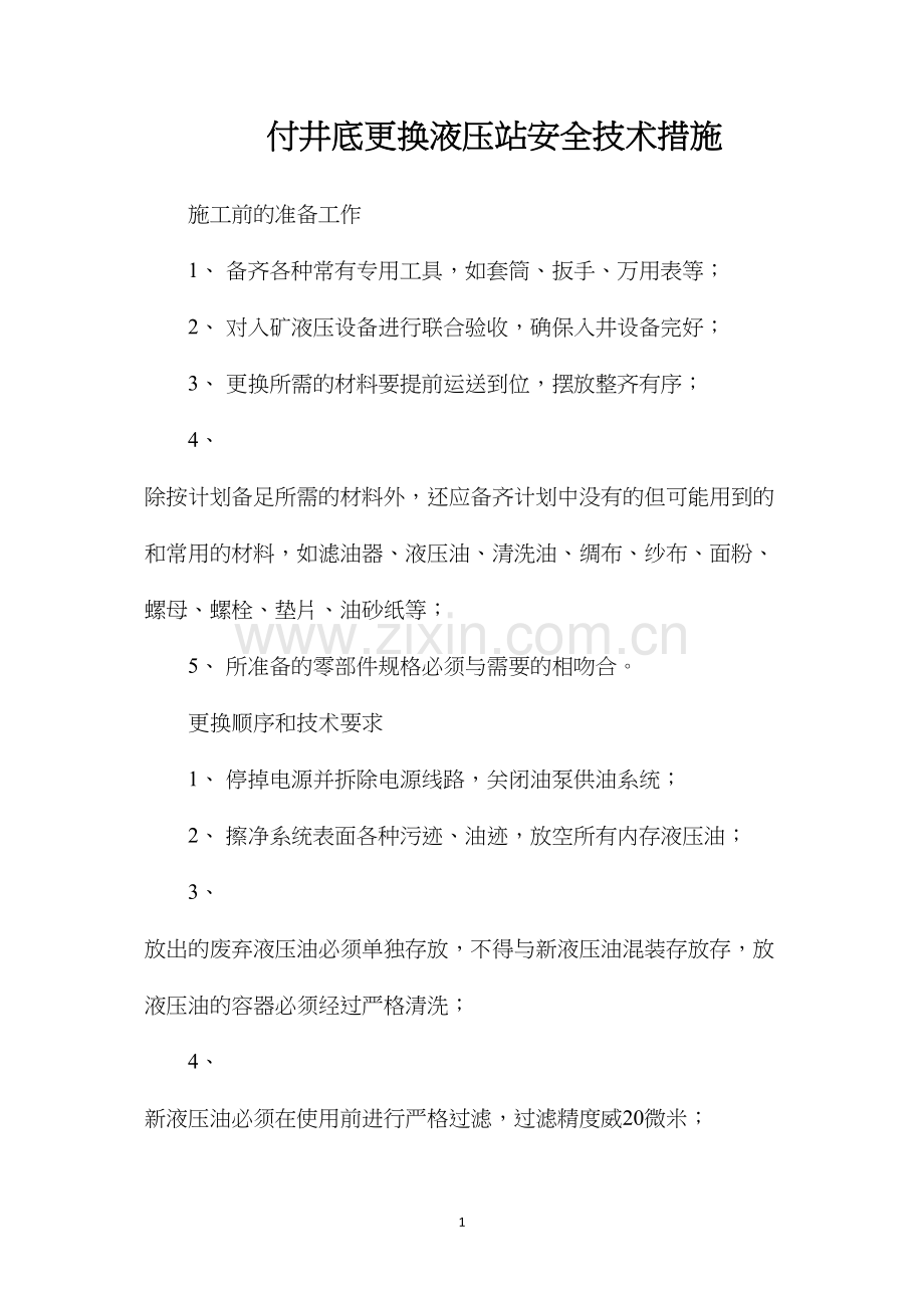 付井底更换液压站安全技术措施.docx_第1页