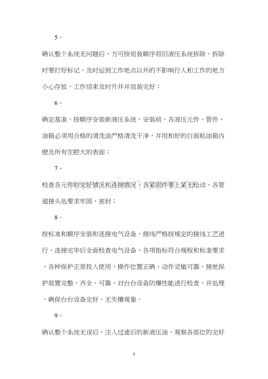 付井底更换液压站安全技术措施.docx_第2页
