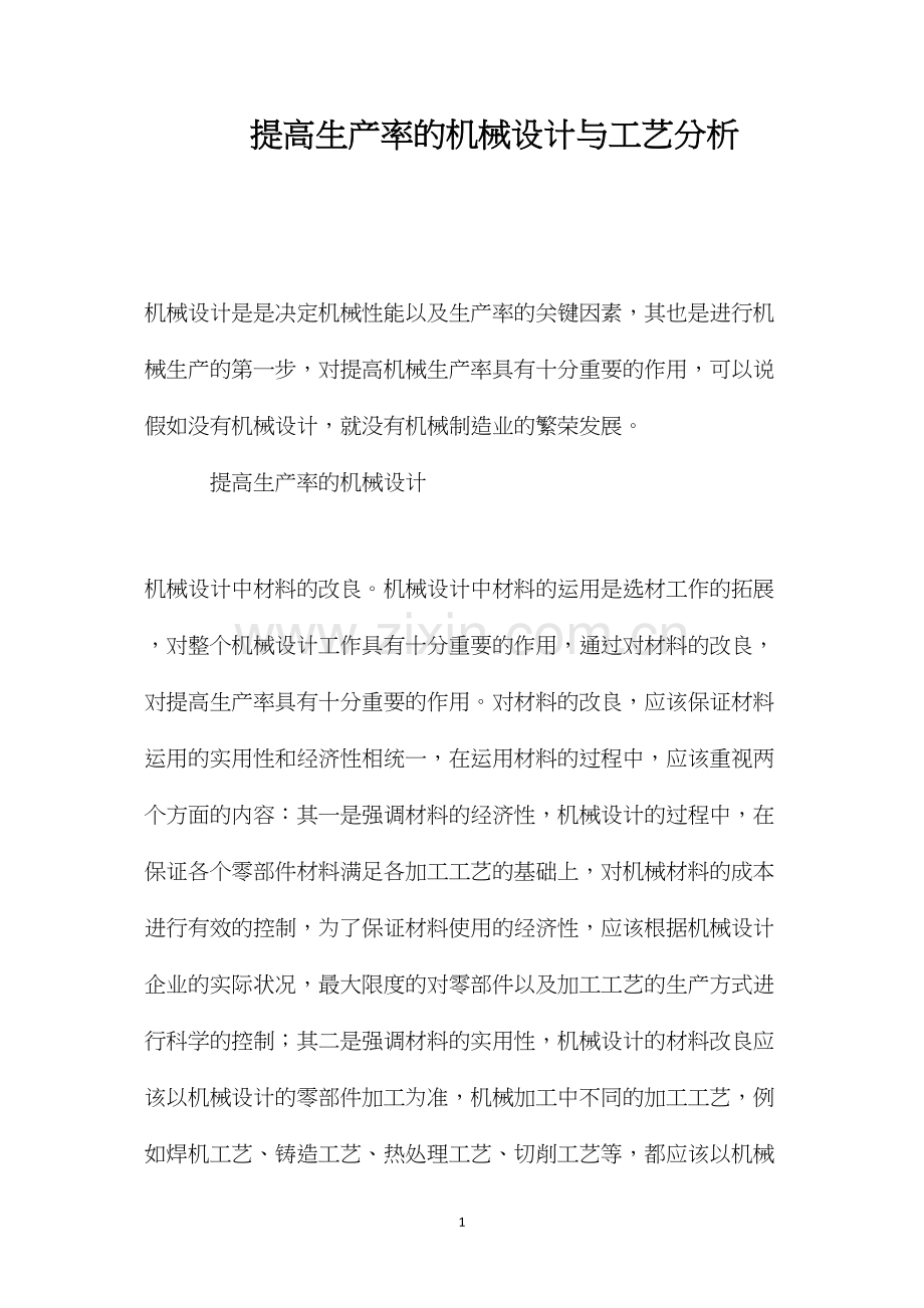 提高生产率的机械设计与工艺分析.docx_第1页
