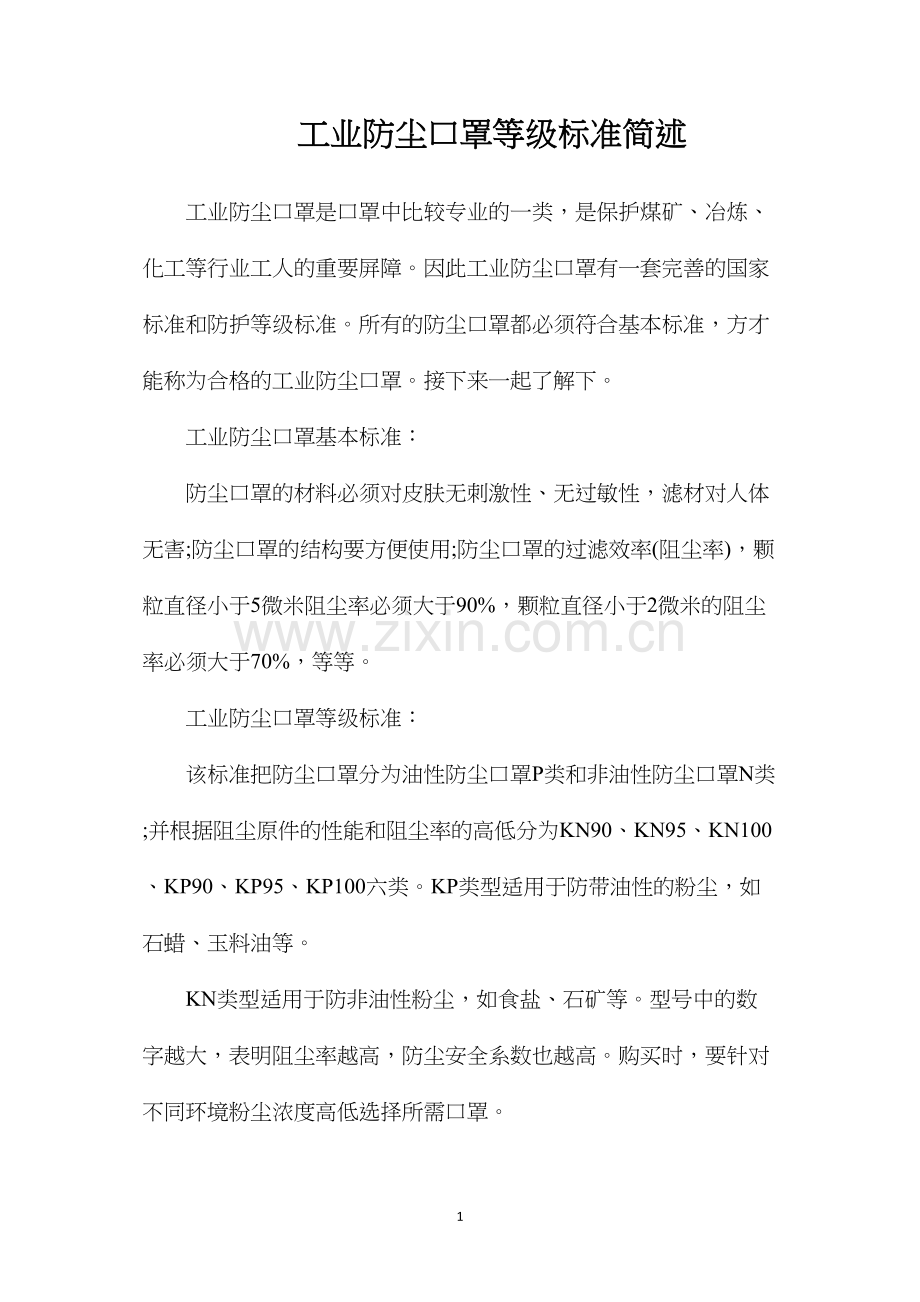工业防尘口罩等级标准简述.docx_第1页