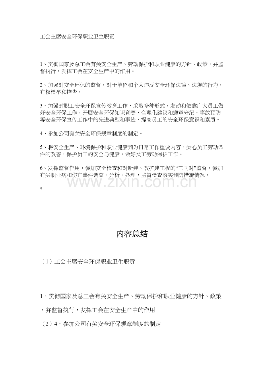 工会主席安全环保职业卫生职责.docx_第1页