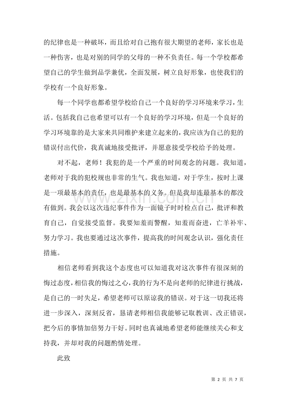 关于学生检到迟到检讨书四篇.docx_第2页