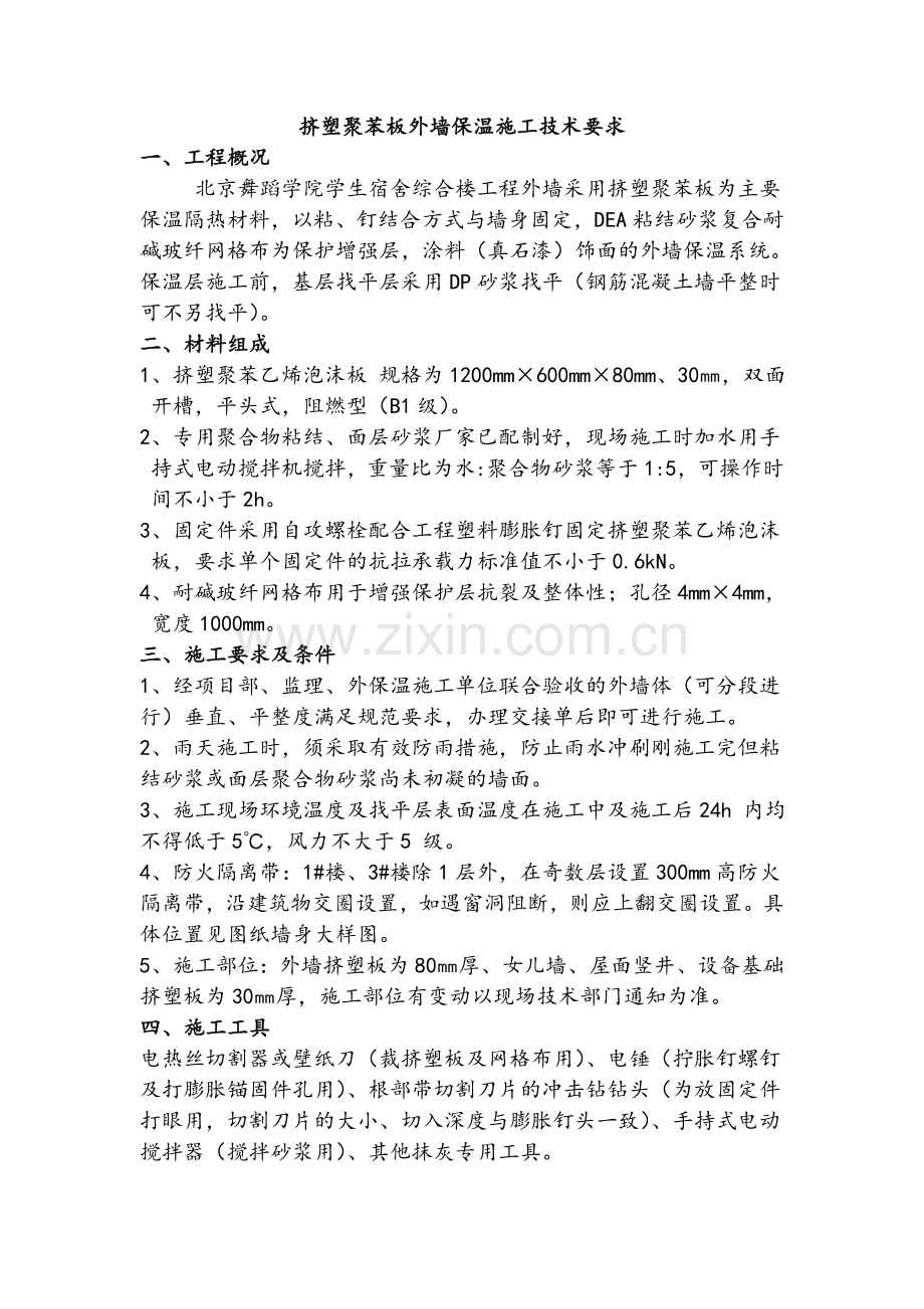 挤塑聚苯板外墙保温施工技术要求.doc_第1页