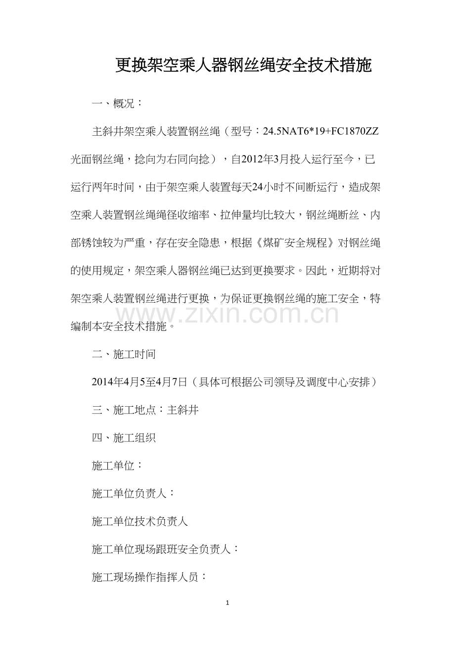 更换架空乘人器钢丝绳安全技术措施.docx_第1页