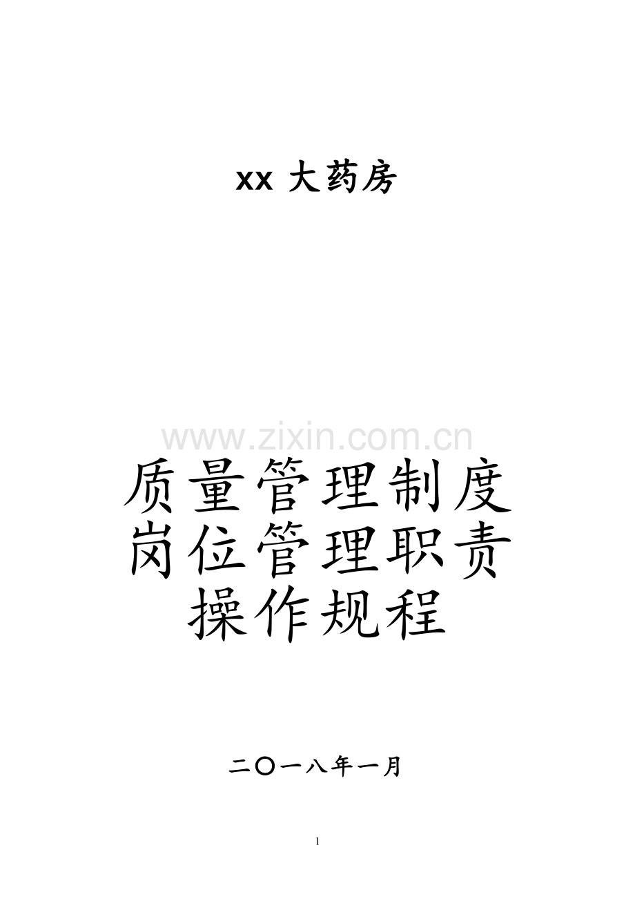 2018年大药房质量管理制度、岗位职责、操作规程等.doc_第1页