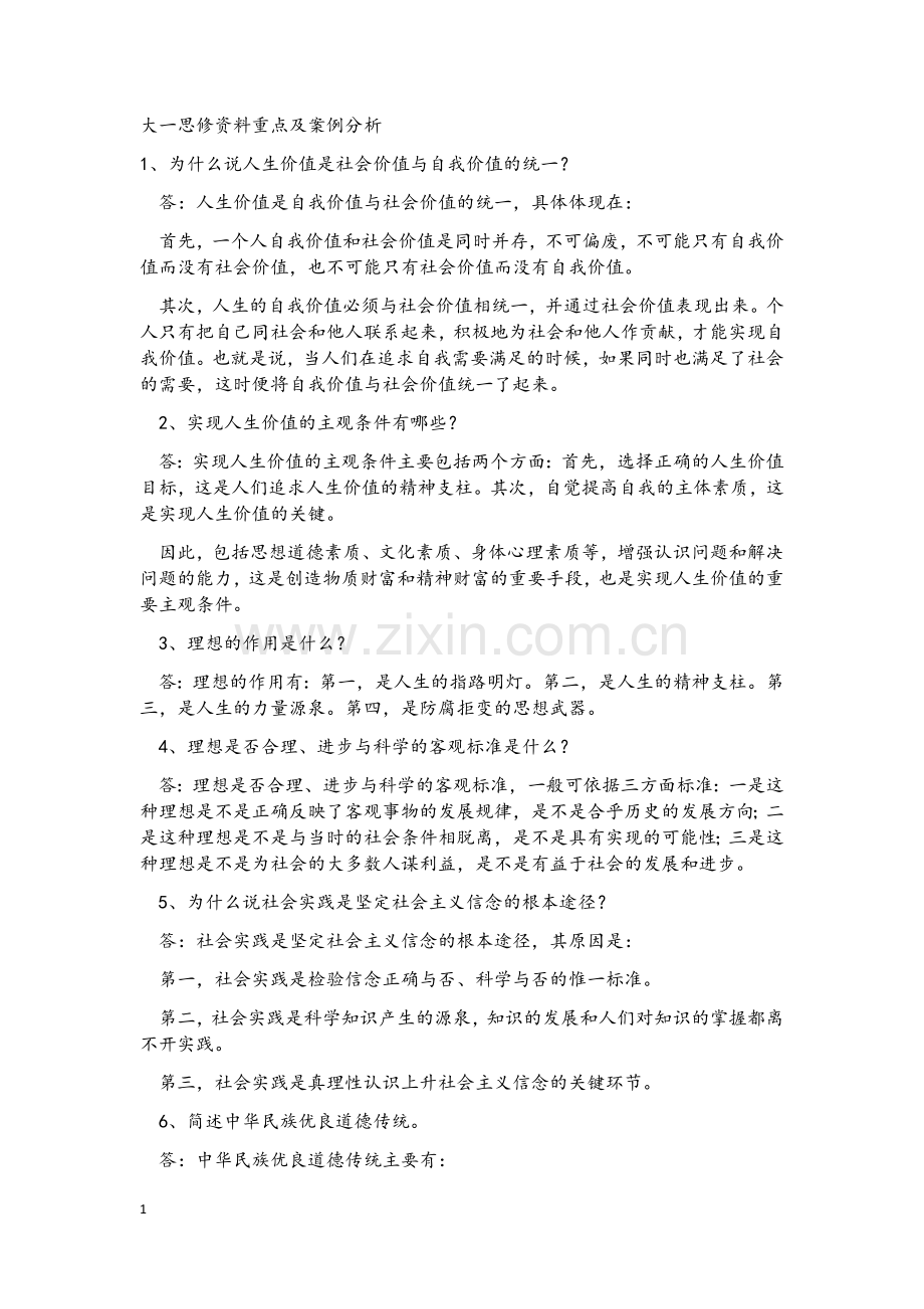 大一思修资料重点及案例分析.docx_第1页