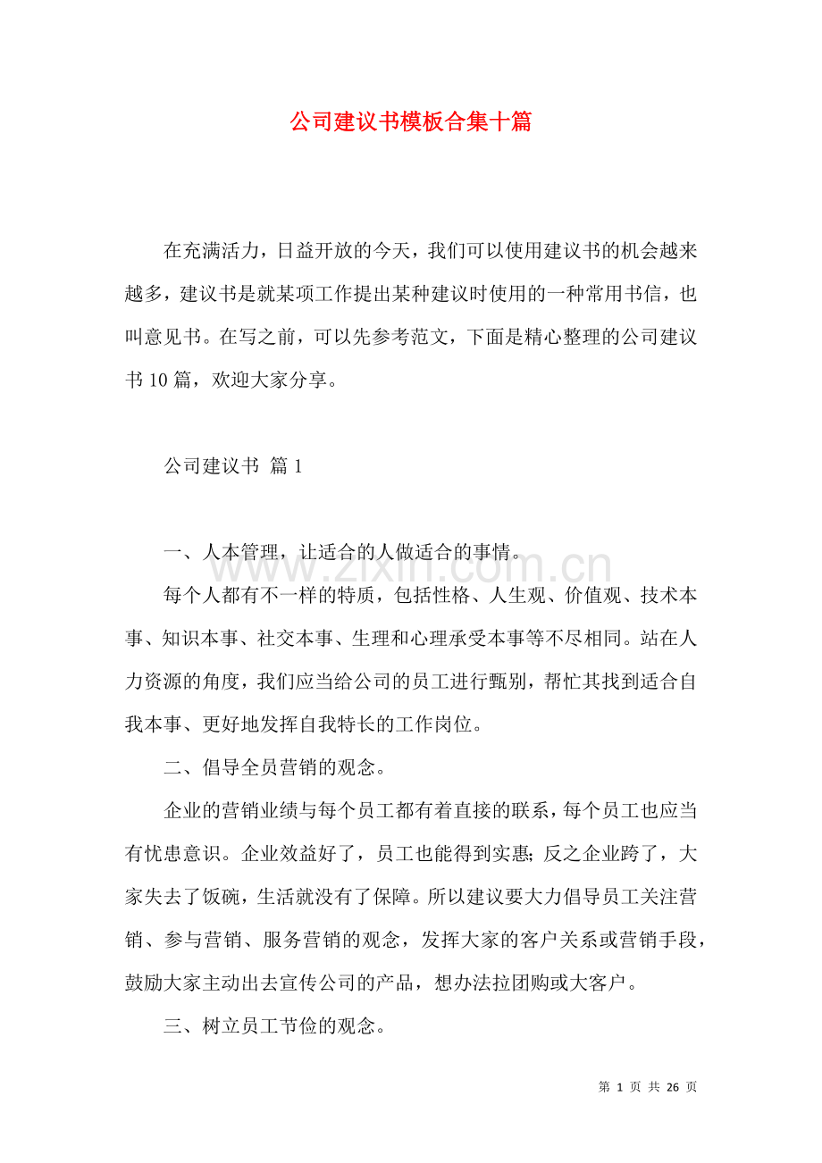 公司建议书模板合集十篇.docx_第1页