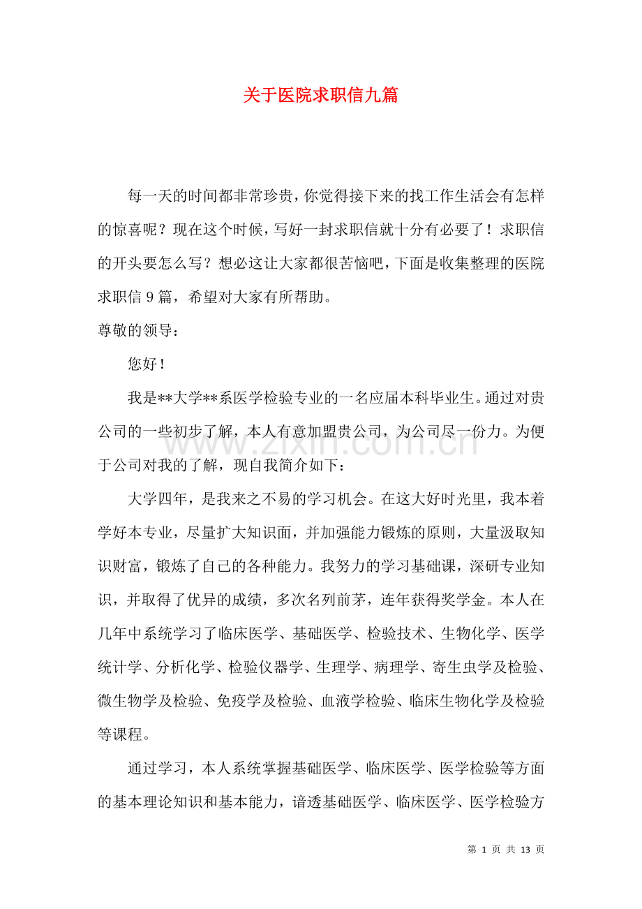 关于医院求职信九篇.docx_第1页