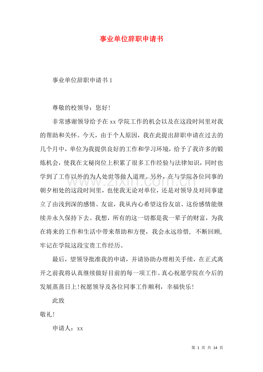 事业单位辞职申请书 (2).docx_第1页