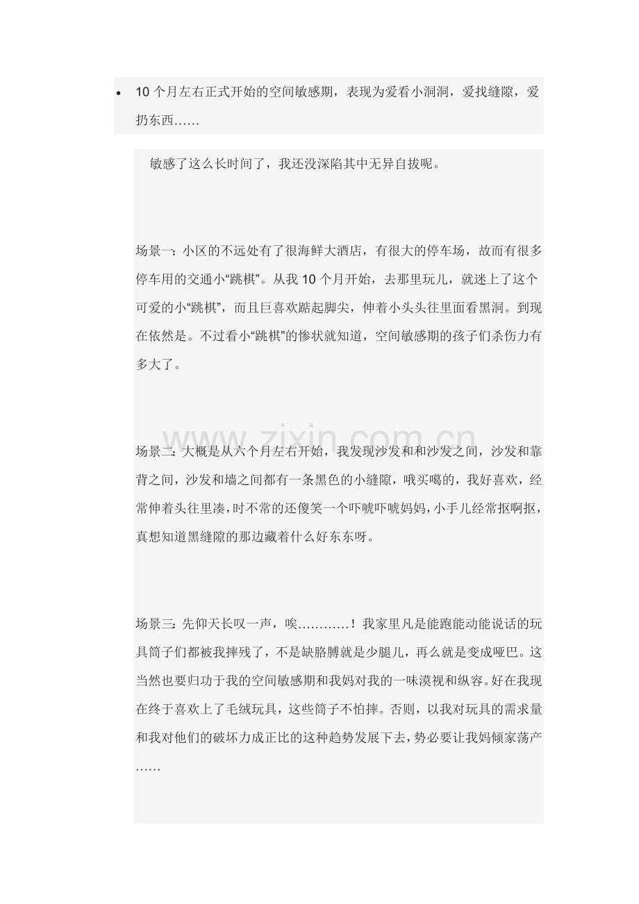 10个月左右正式开始的空间敏感期.doc_第1页