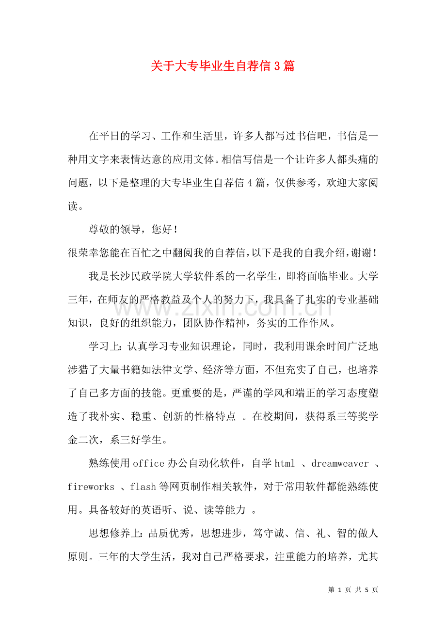 关于大专毕业生自荐信3篇.docx_第1页