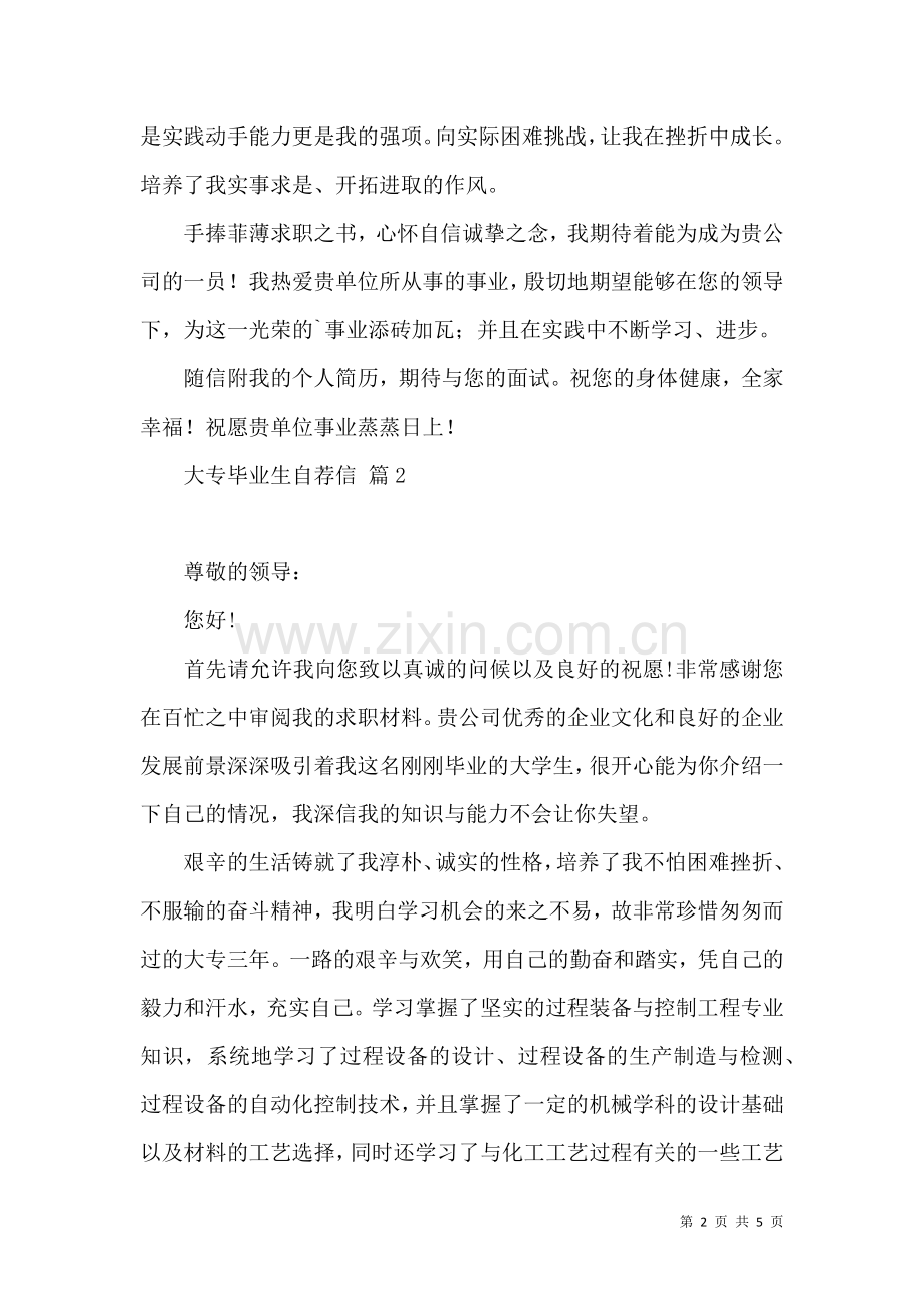 关于大专毕业生自荐信3篇.docx_第2页