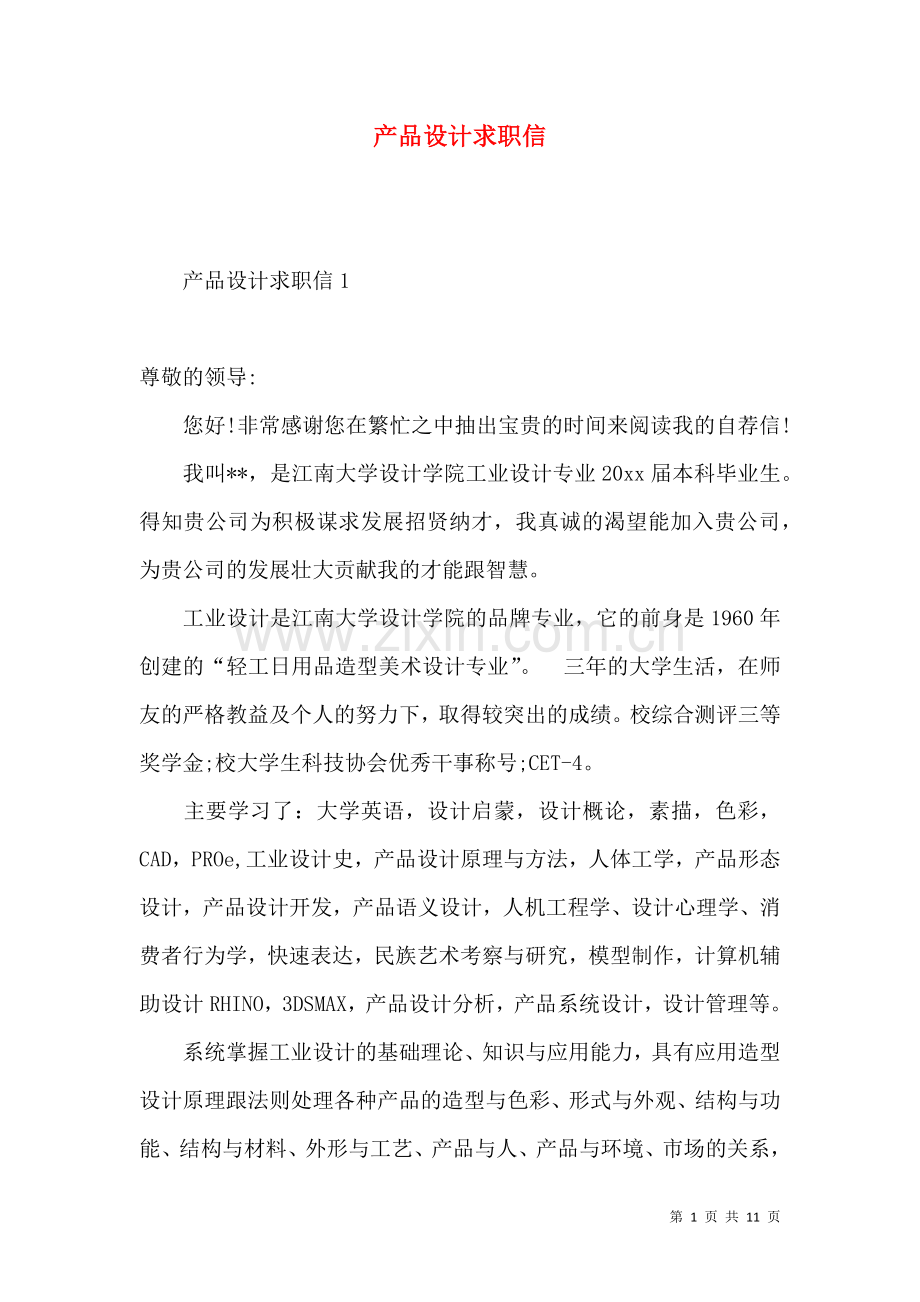 产品设计求职信 (2).docx_第1页