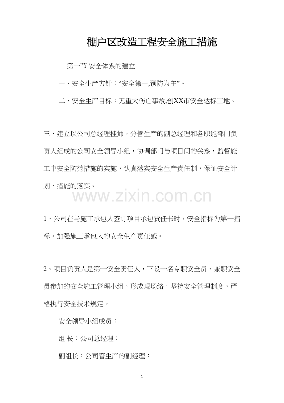 棚户区改造工程安全施工措施 (2).docx_第1页