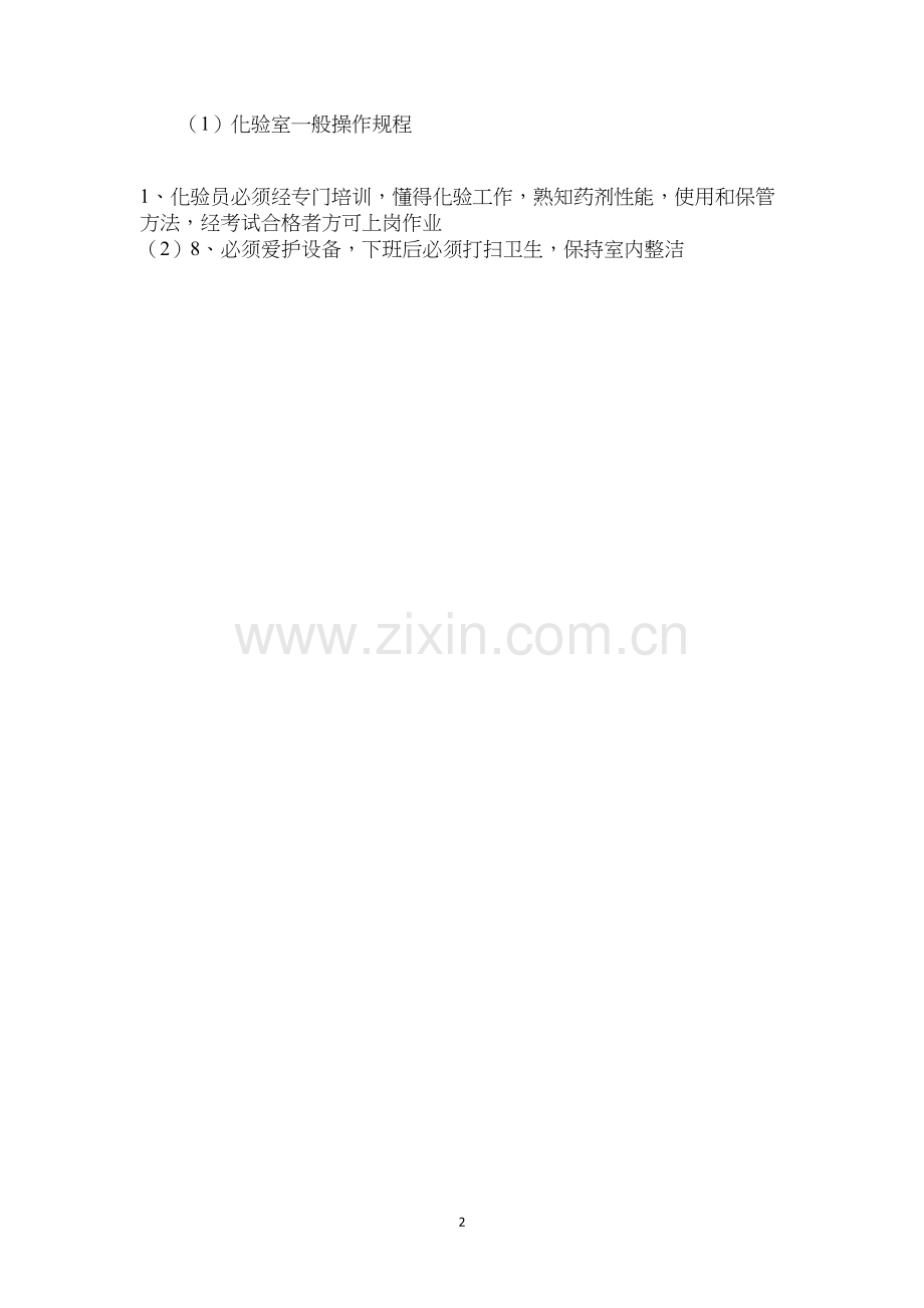化验室一般操作规程.docx_第2页