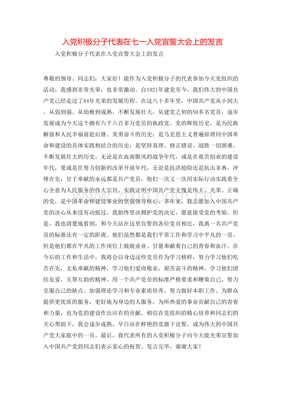 入党积极分子代表在七一入党宣誓大会上的发言.doc_第1页