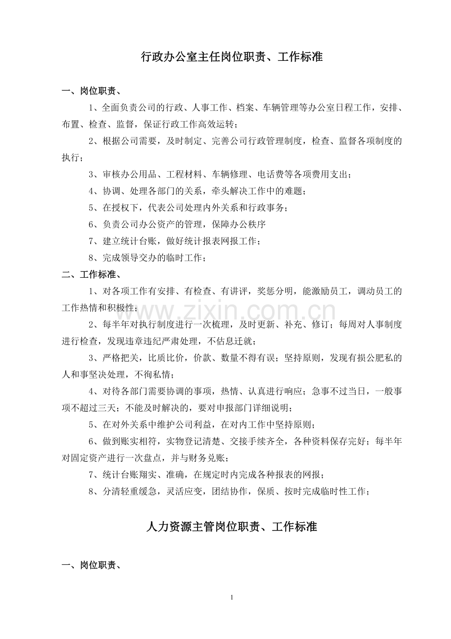 办公室人员职责及标准(oriental).doc_第1页