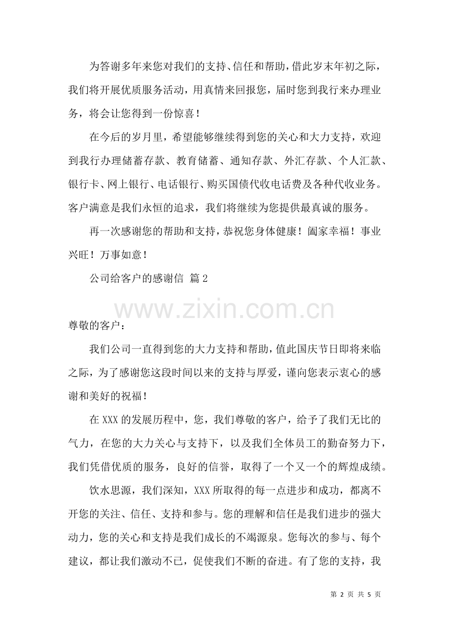 公司给客户的感谢信锦集3篇.docx_第2页