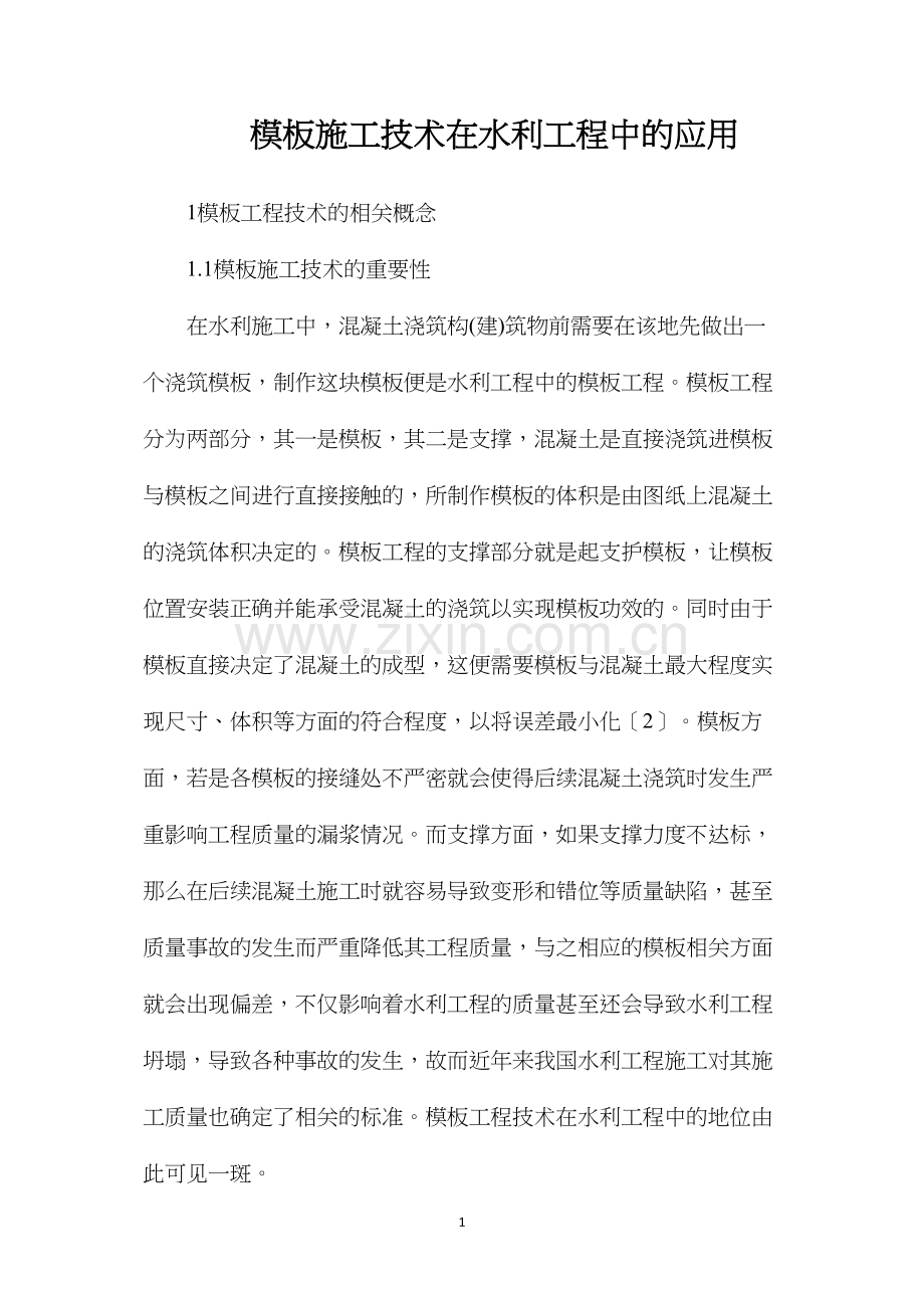 模板施工技术在水利工程中的应用.docx_第1页