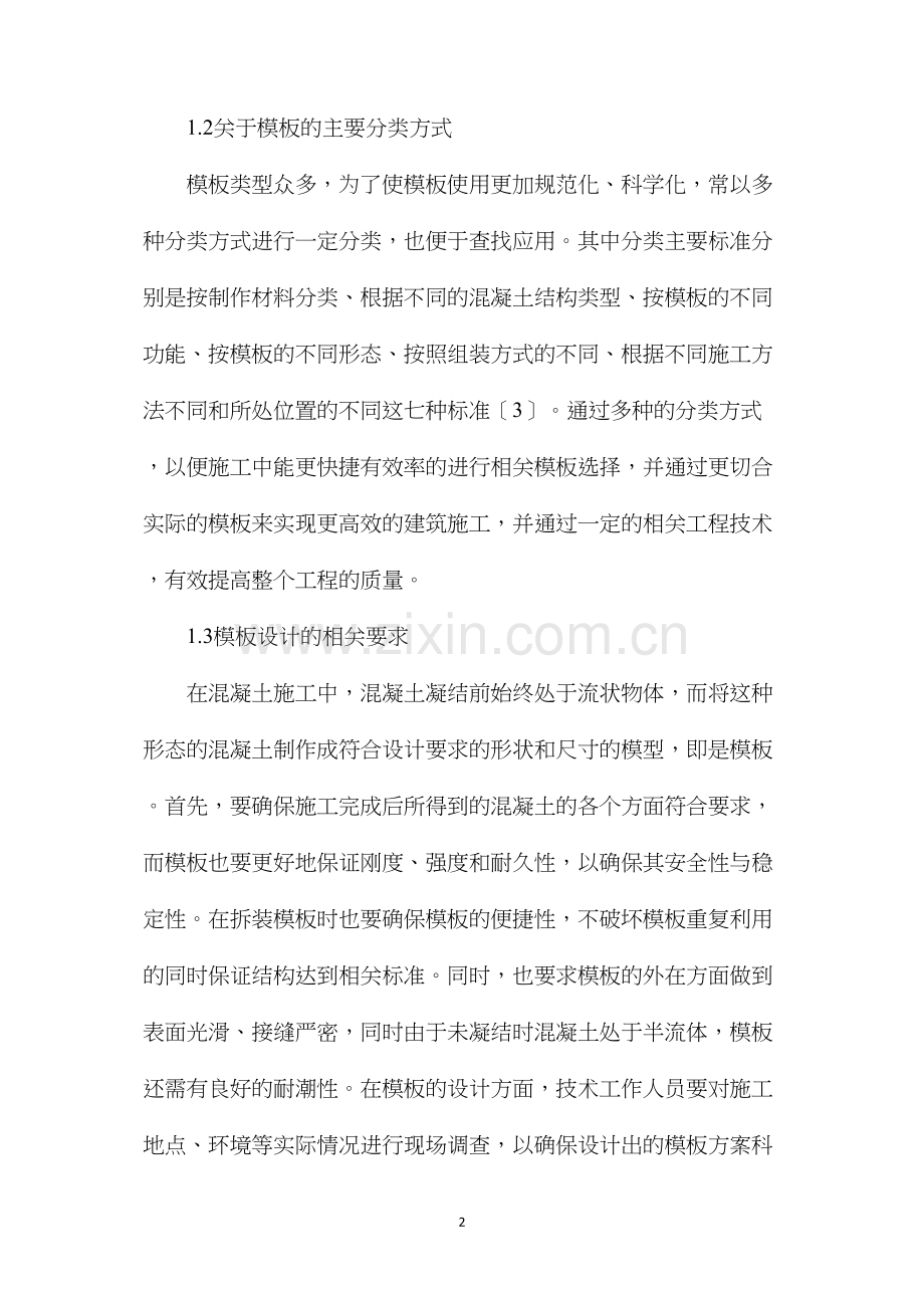模板施工技术在水利工程中的应用.docx_第2页