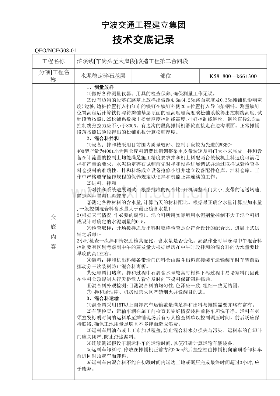 水泥稳定碎石基层技术交底记录.docx_第1页