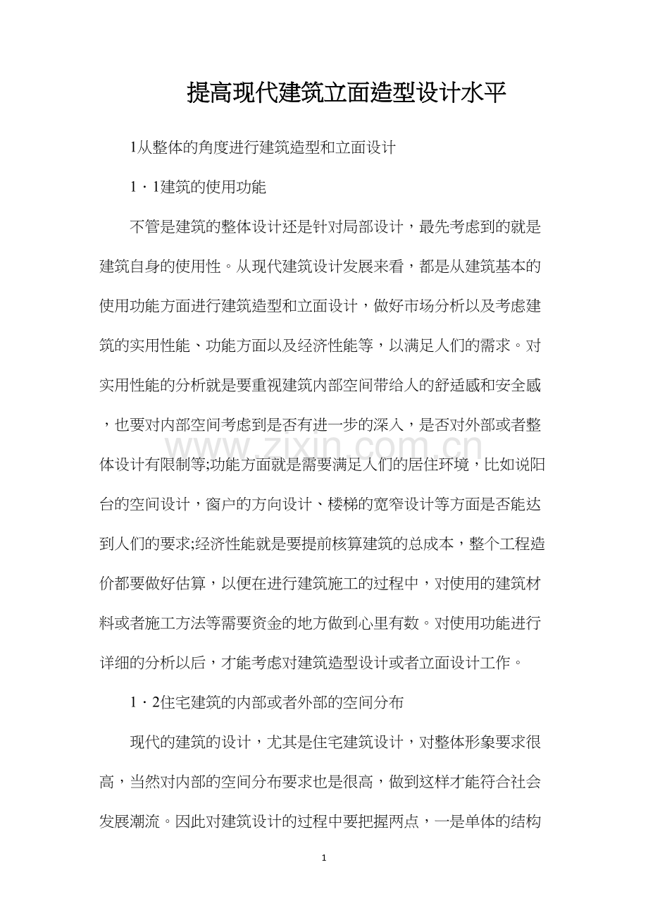 提高现代建筑立面造型设计水平.docx_第1页