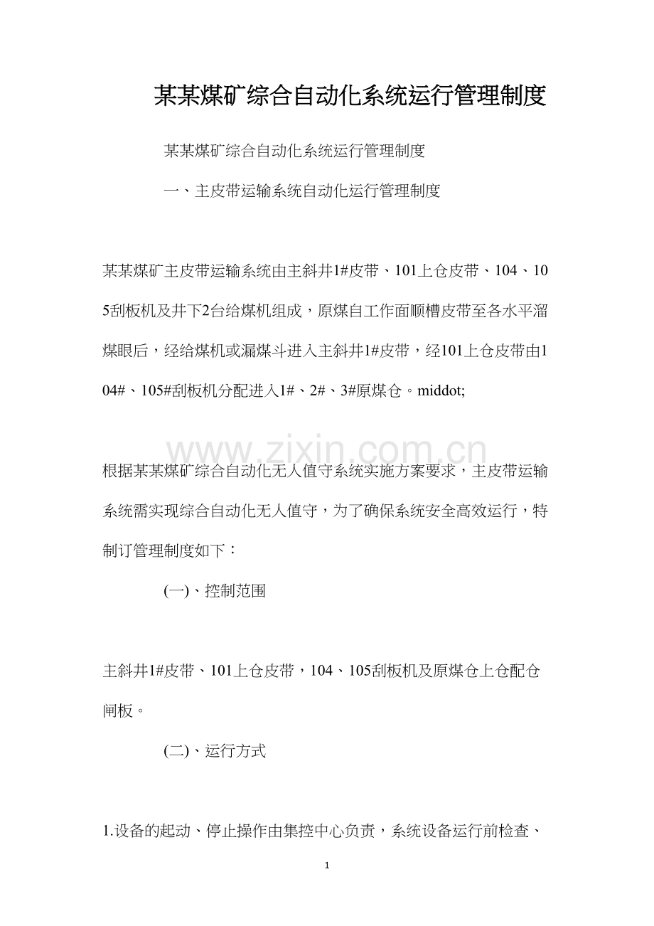 某某煤矿综合自动化系统运行管理制度.docx_第1页