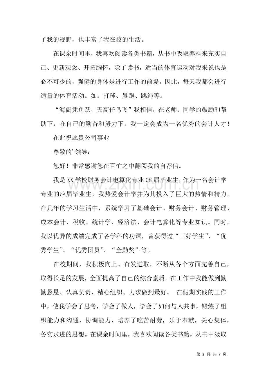 会计类求职自荐信模板汇总四篇.docx_第2页