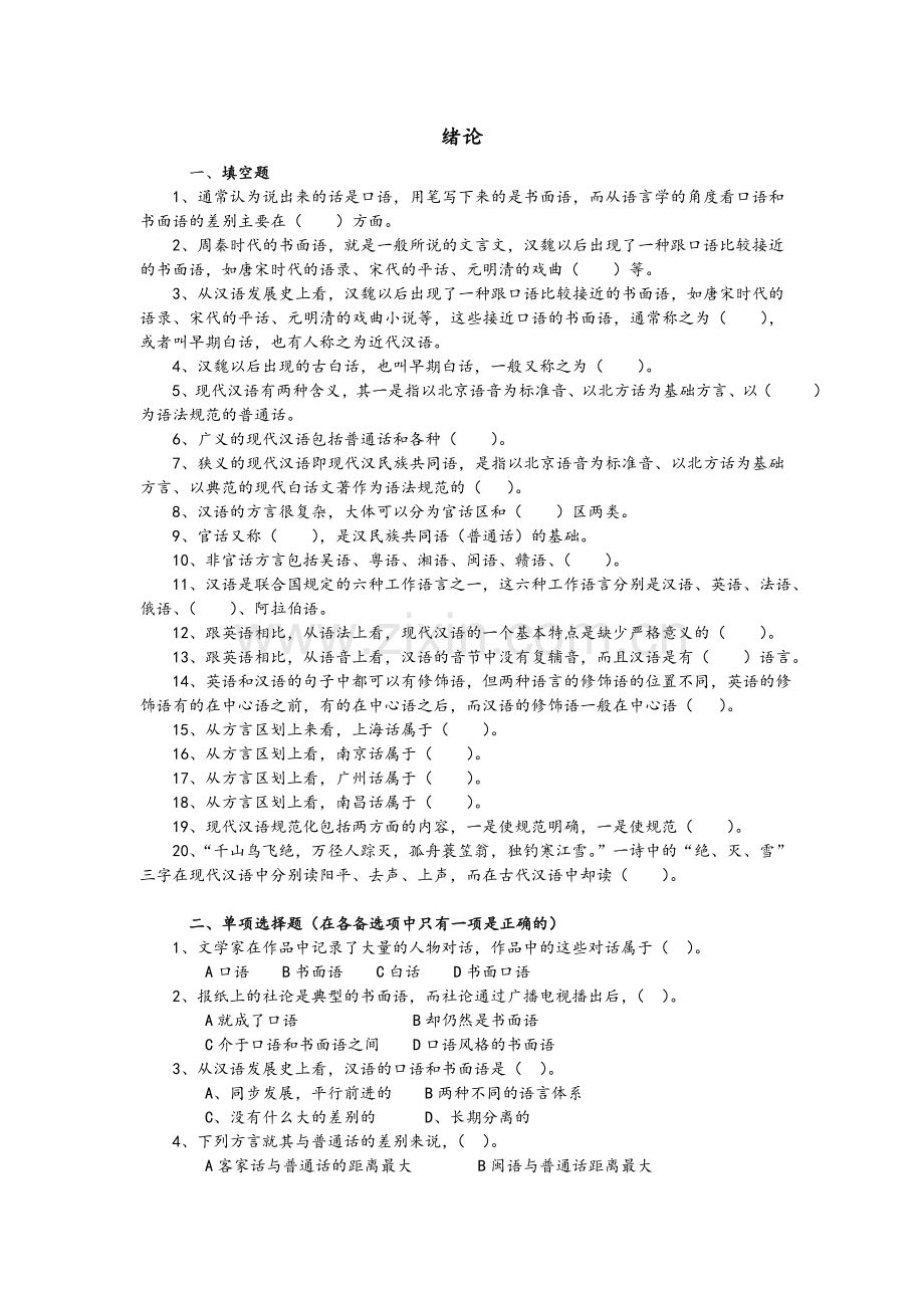 现代汉语语音练习题(考研用)打印.doc_第1页