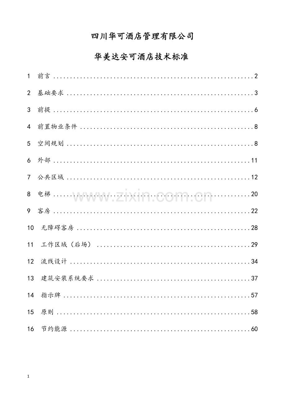 某酒店技术标准.doc_第1页