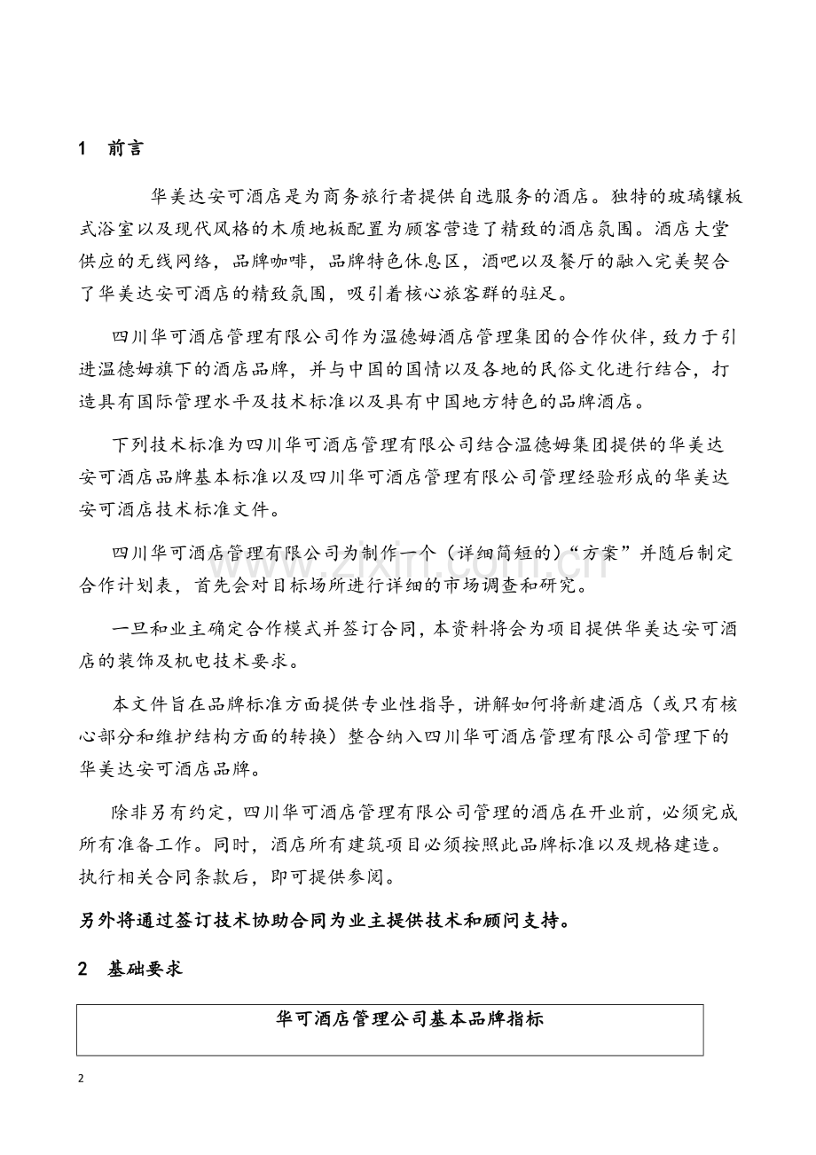 某酒店技术标准.doc_第2页
