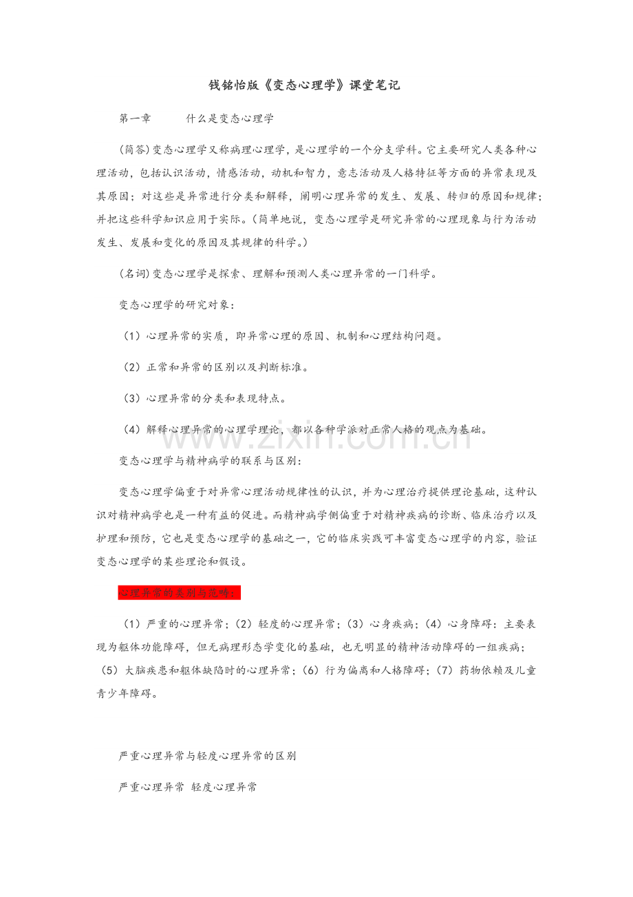 钱铭怡版变态心理学.doc_第1页
