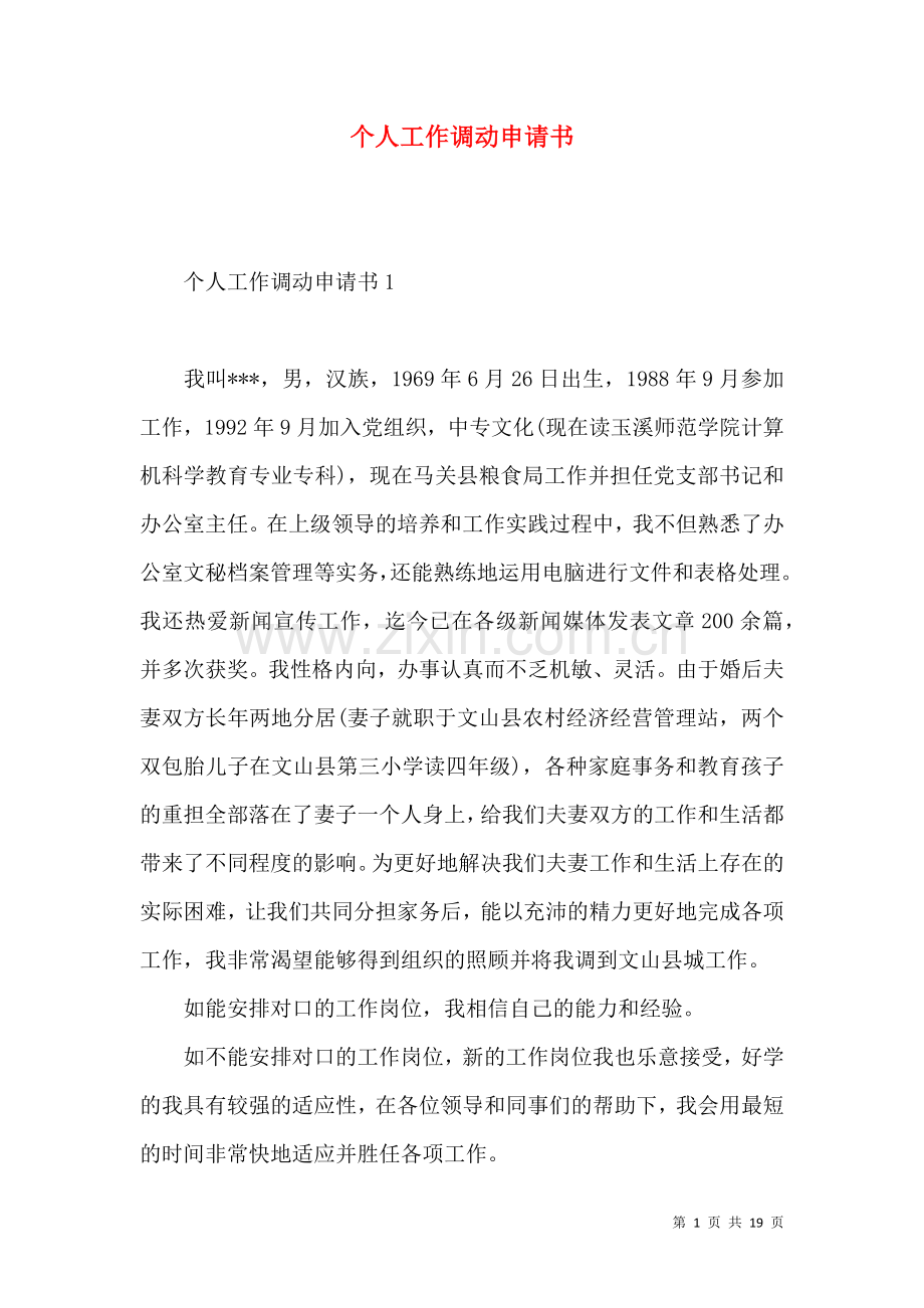 个人工作调动申请书 (2).docx_第1页