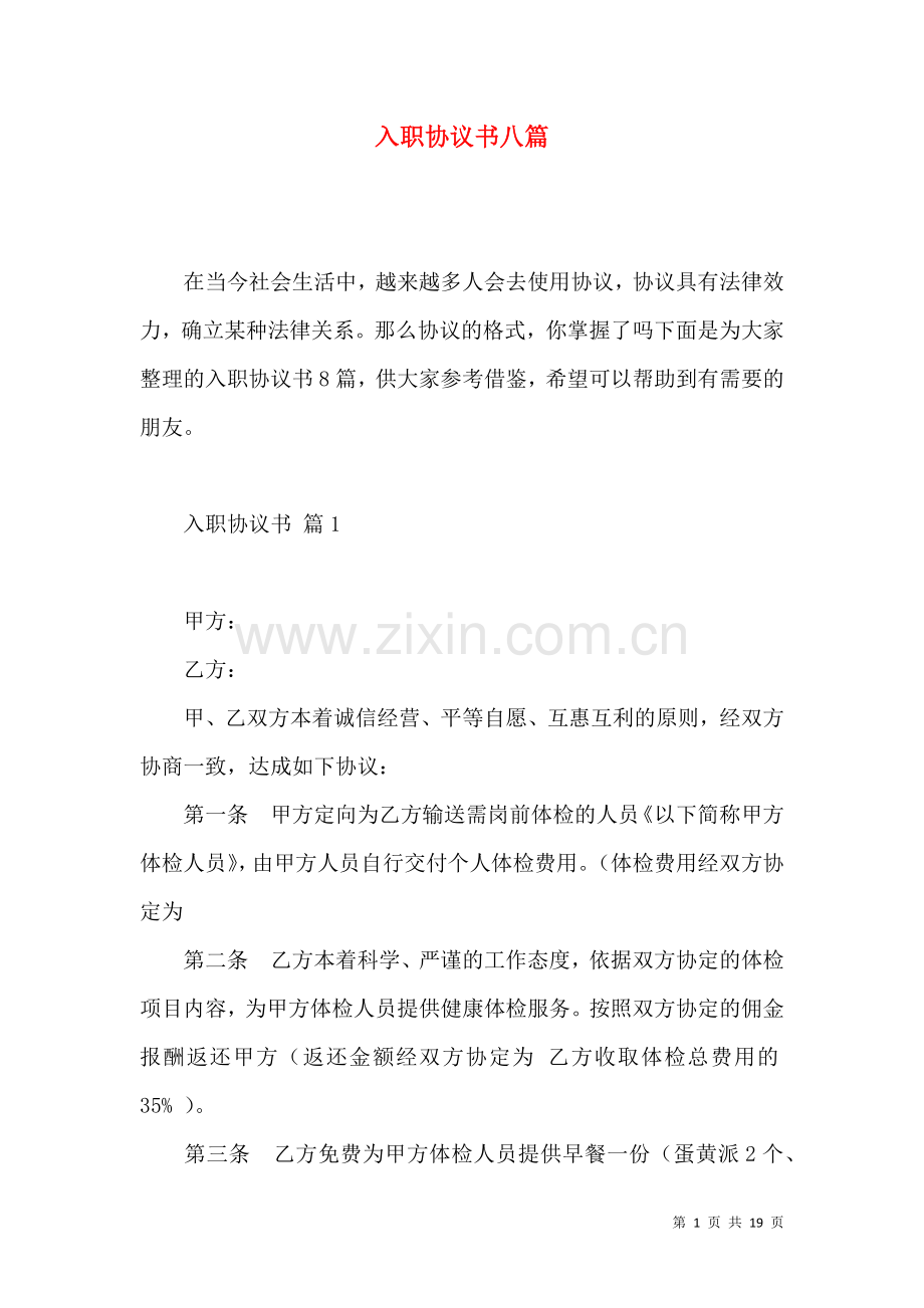 入职协议书八篇.docx_第1页