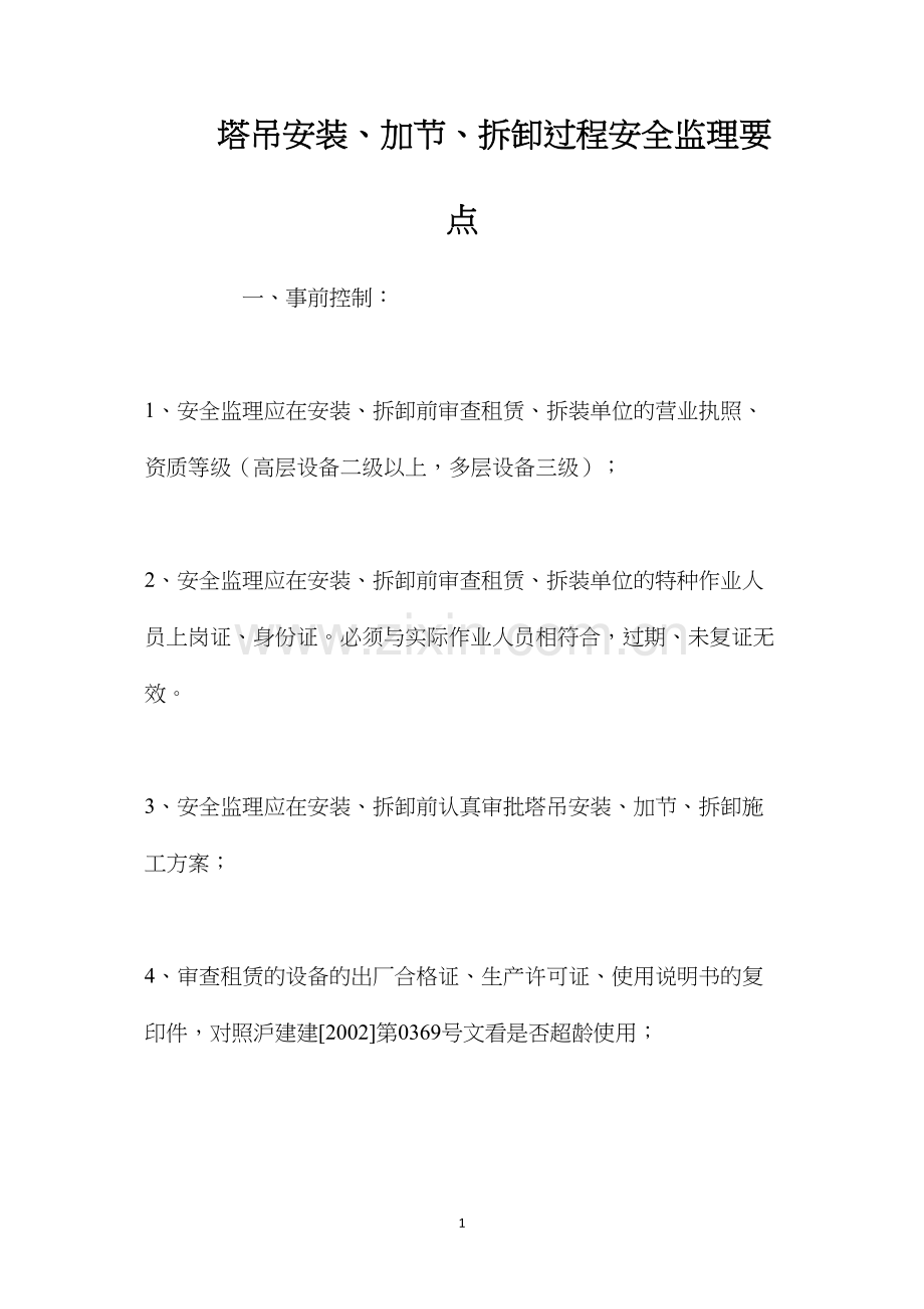 塔吊安装、加节、拆卸过程安全监理要点.docx_第1页