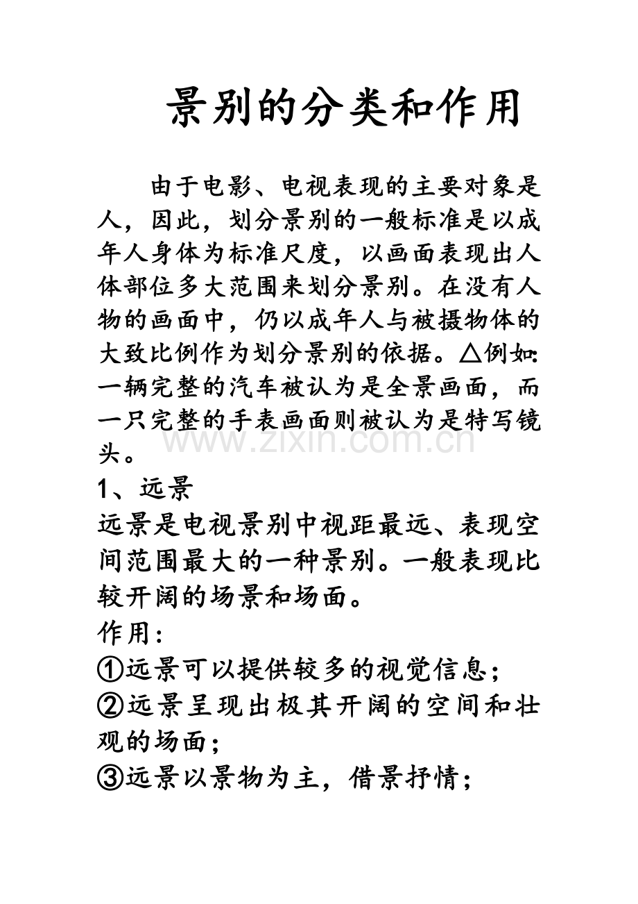 景别的分类和作用.doc_第1页