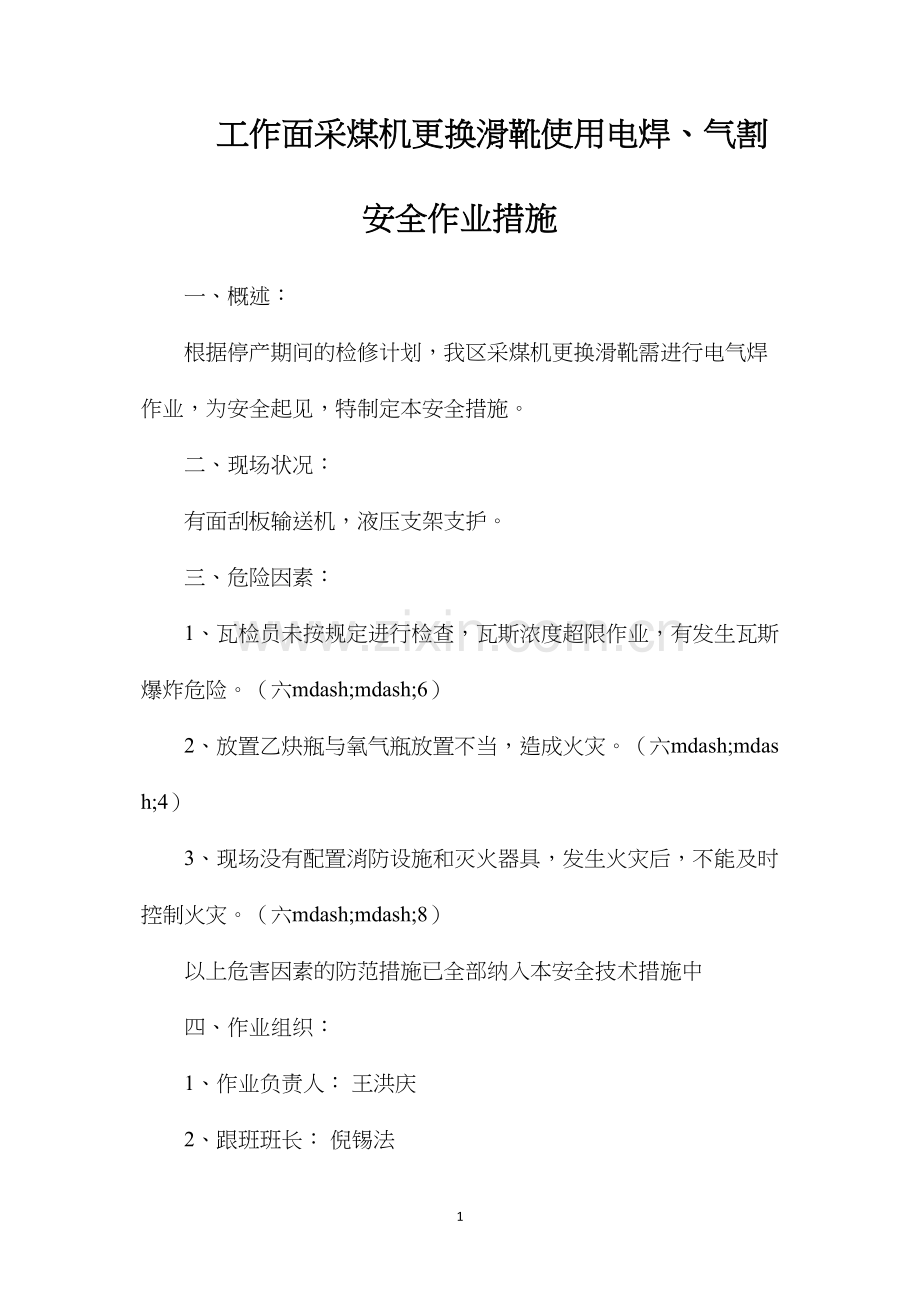 工作面采煤机更换滑靴使用电焊、气割安全作业措施.docx_第1页