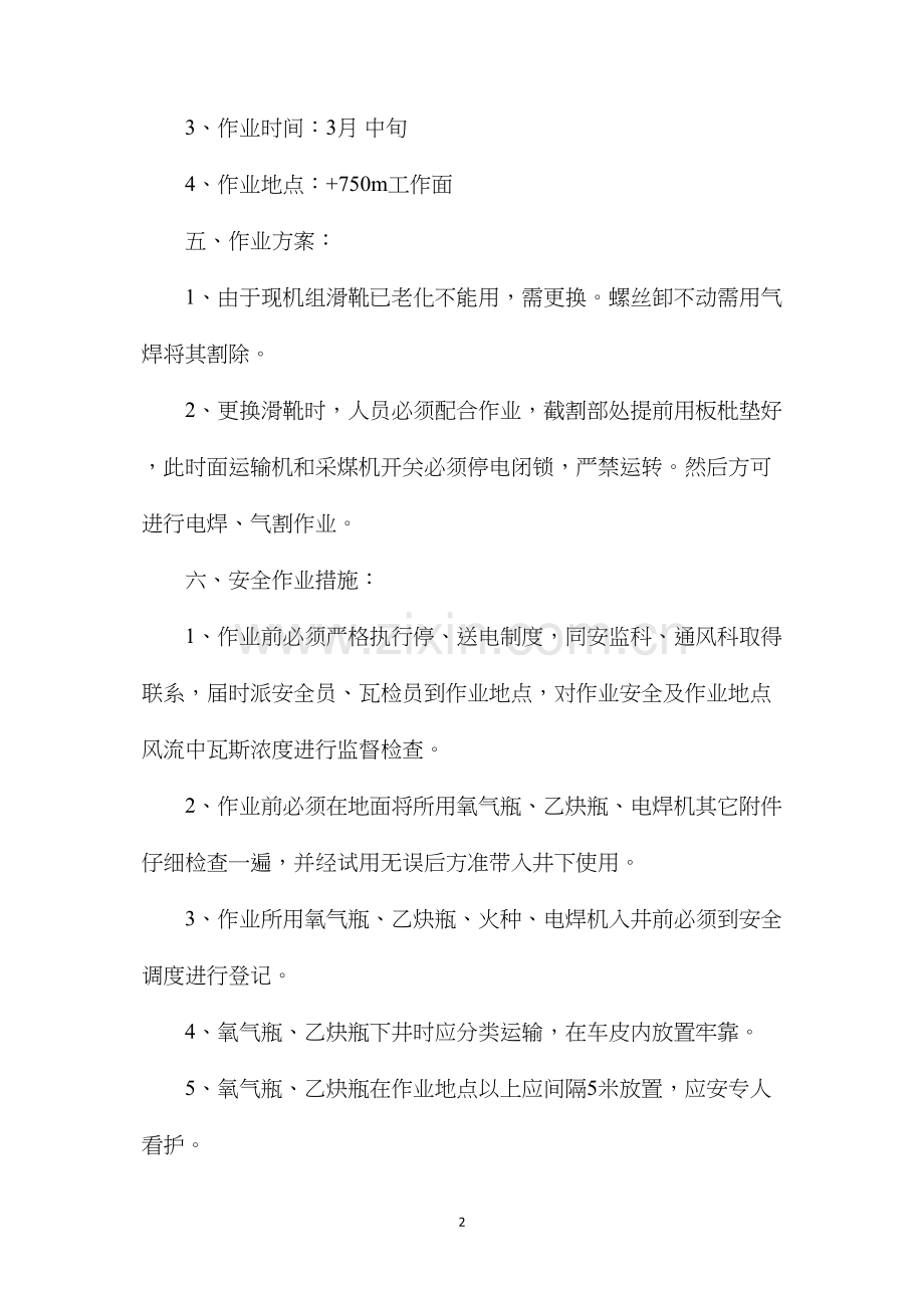 工作面采煤机更换滑靴使用电焊、气割安全作业措施.docx_第2页