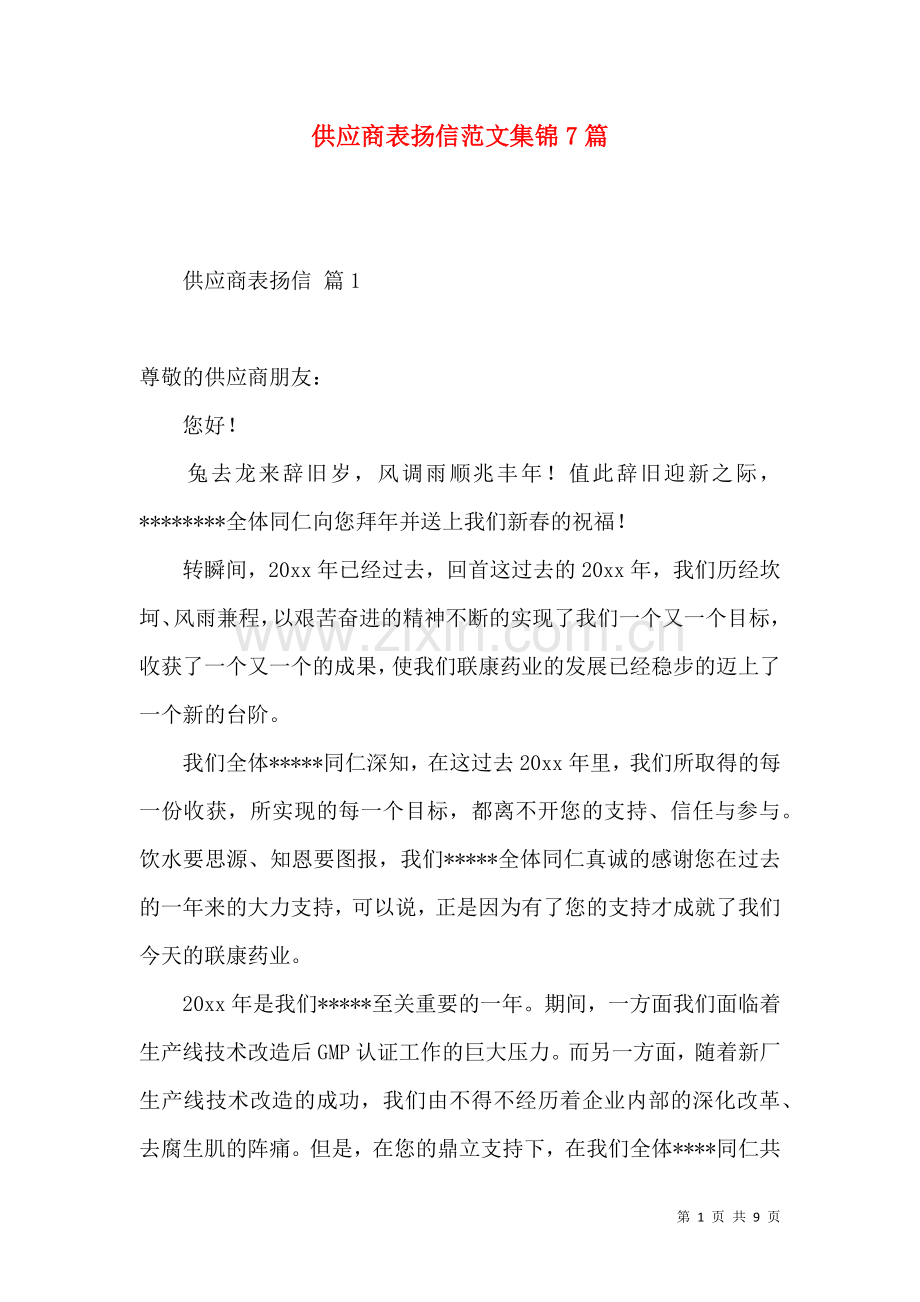 供应商表扬信范文集锦7篇.docx_第1页