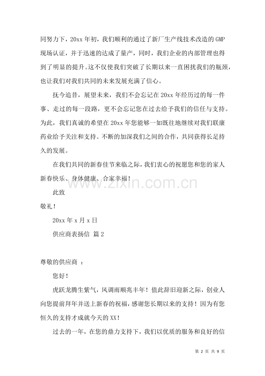 供应商表扬信范文集锦7篇.docx_第2页