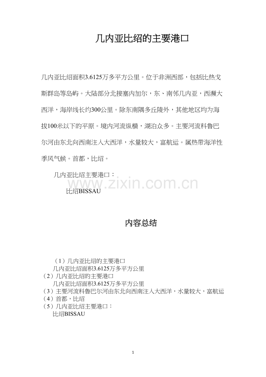 几内亚比绍的主要港口.docx_第1页