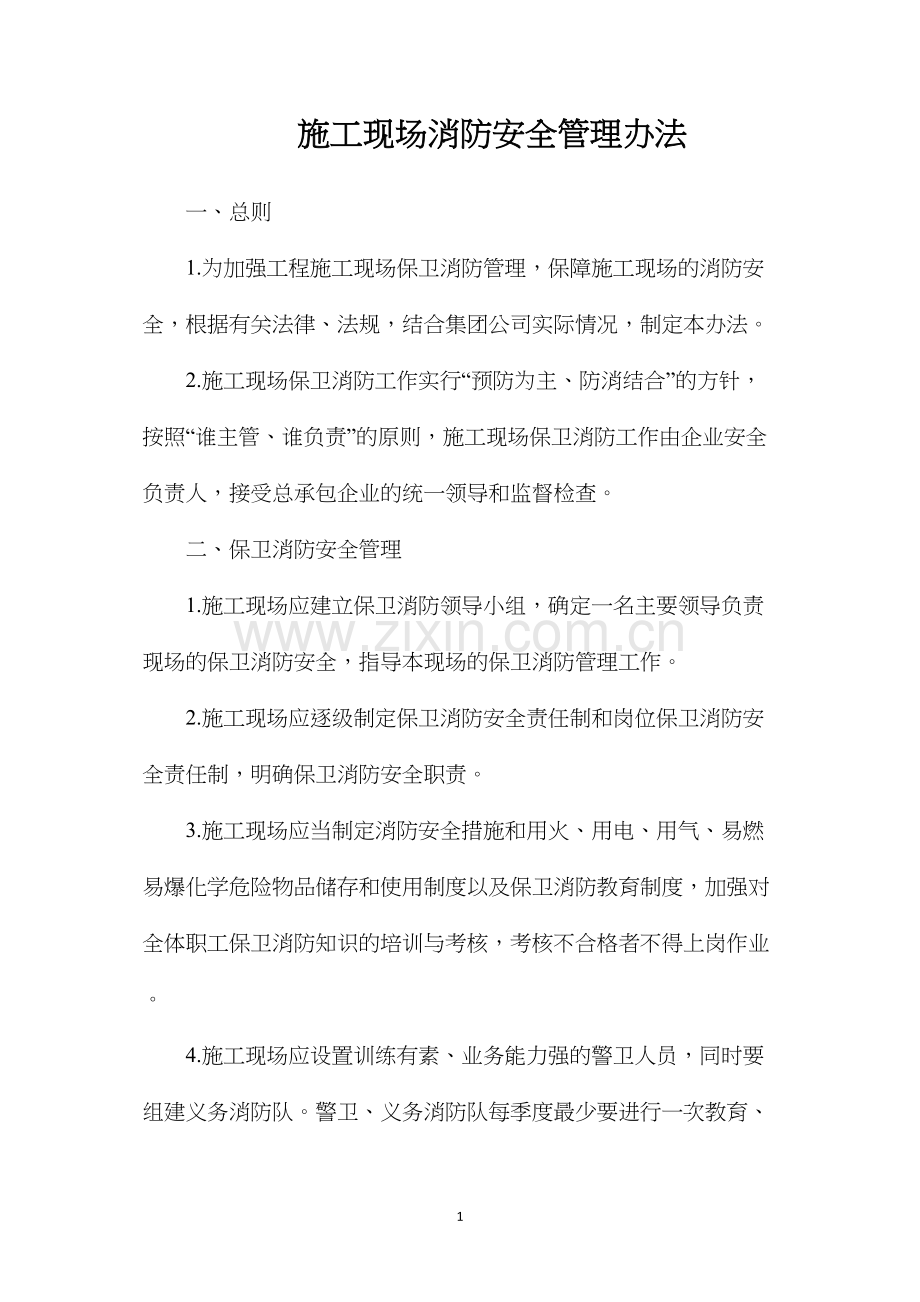施工现场消防安全管理办法.docx_第1页