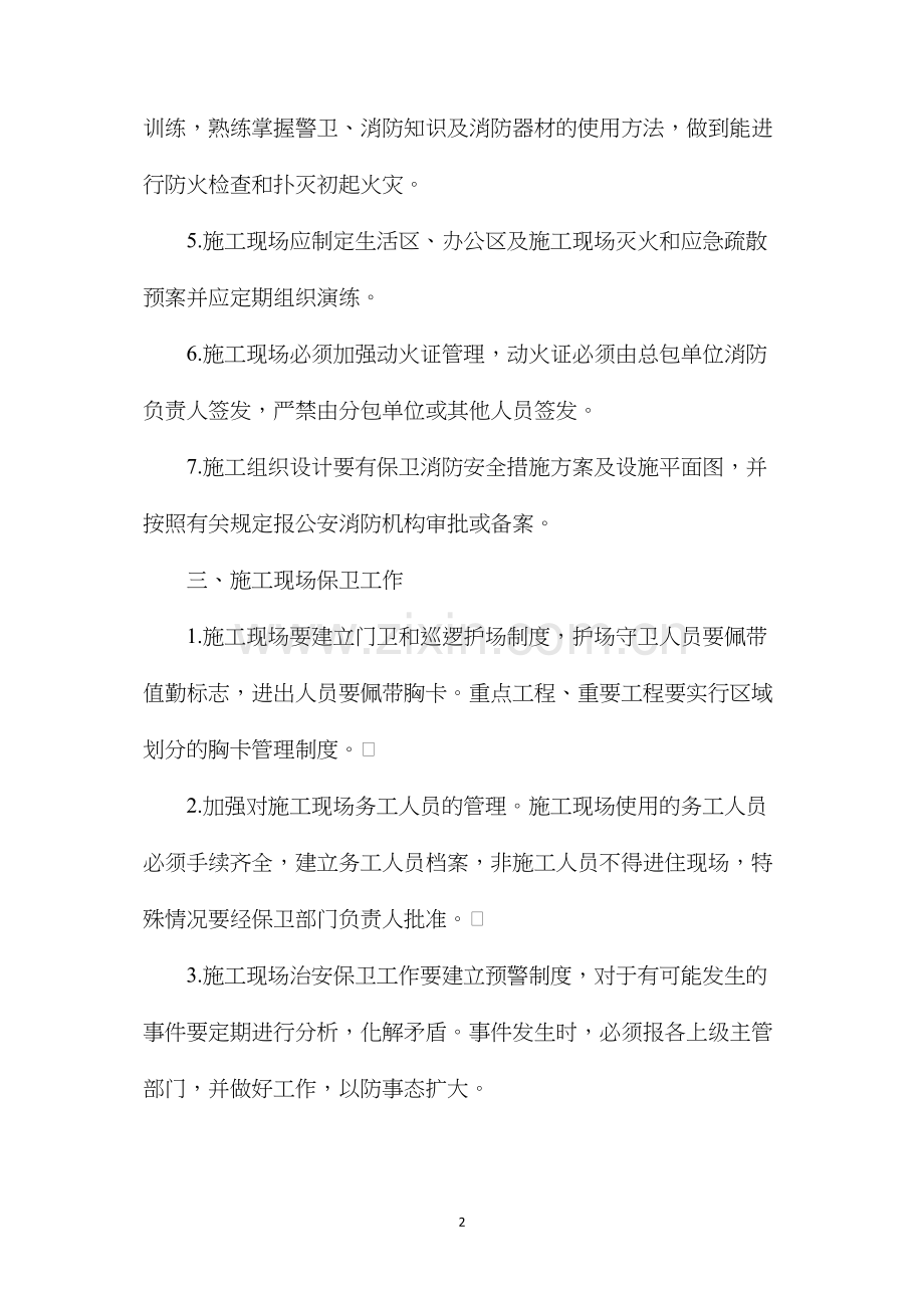 施工现场消防安全管理办法.docx_第2页