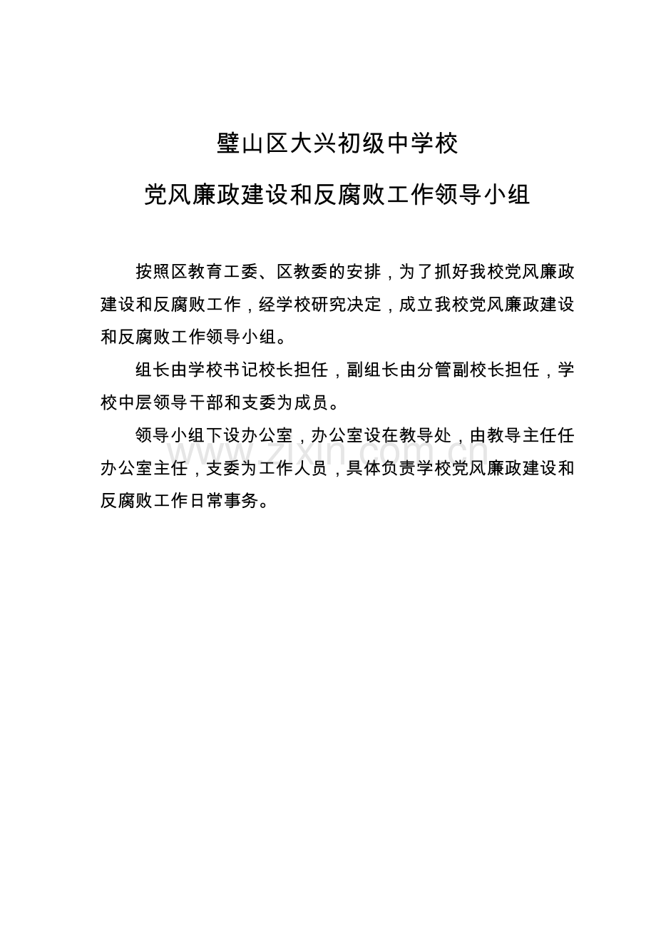 党风廉政建设和反腐败工作领导小组.doc_第1页