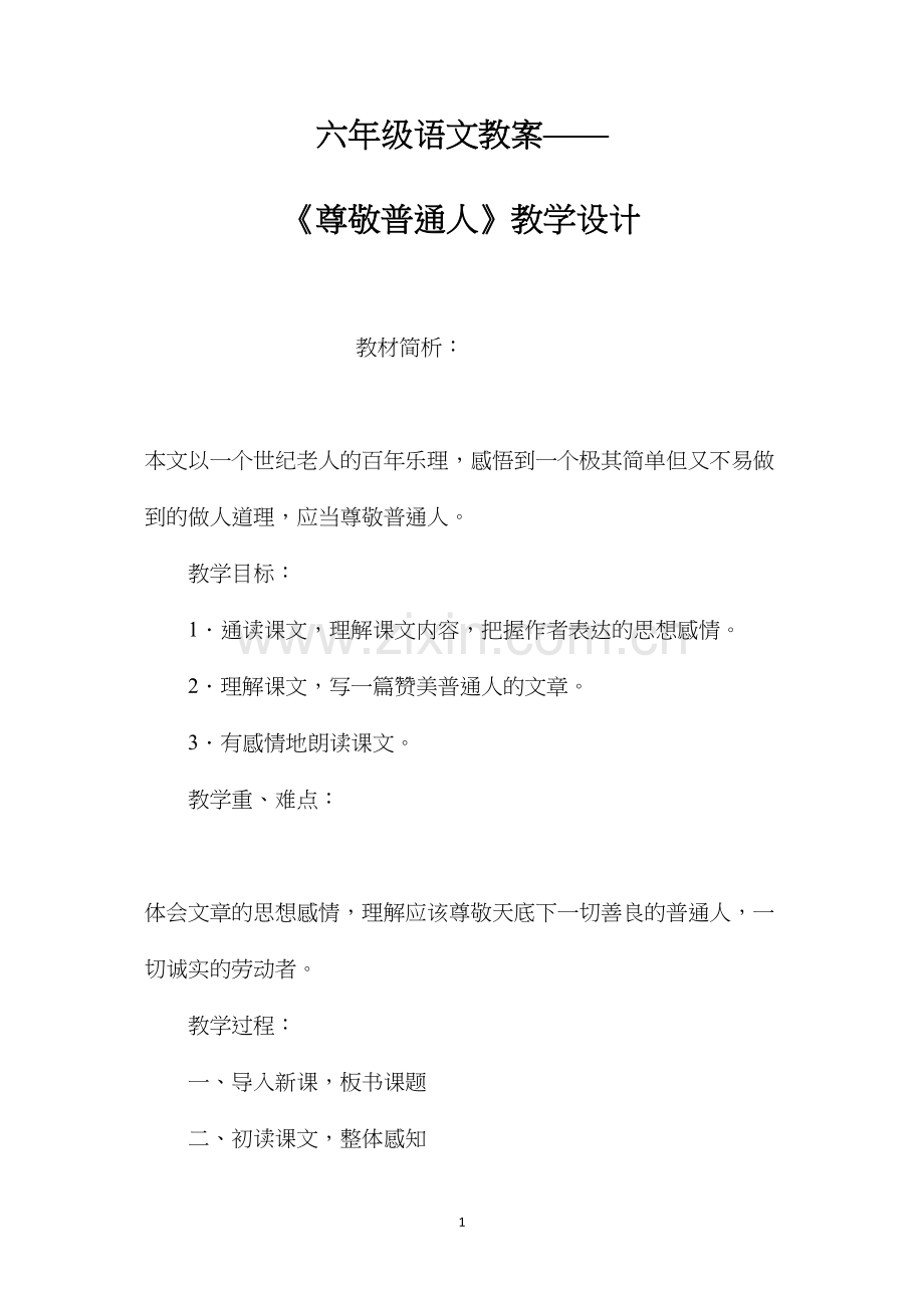 六年级语文教案——《尊敬普通人》教学设计.docx_第1页