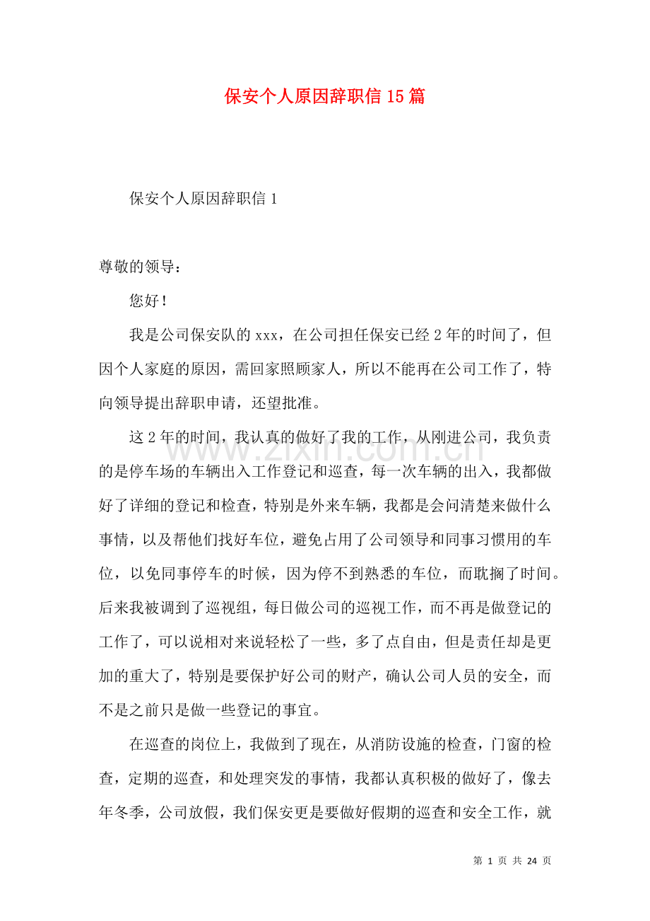 保安个人原因辞职信15篇 (2).docx_第1页