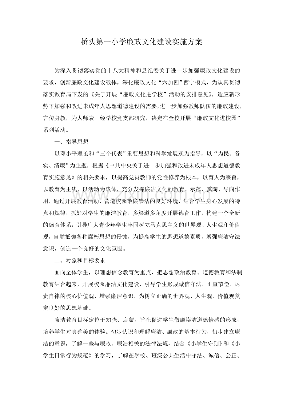 学校廉政文化建设实施方案.doc_第1页