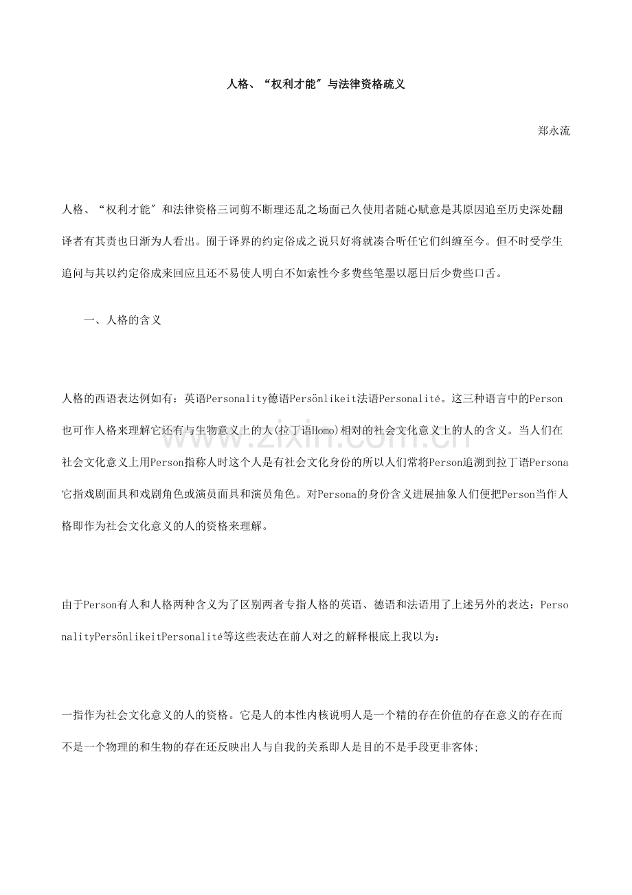 人格、“权利能力”与法律资格疏义.doc_第1页