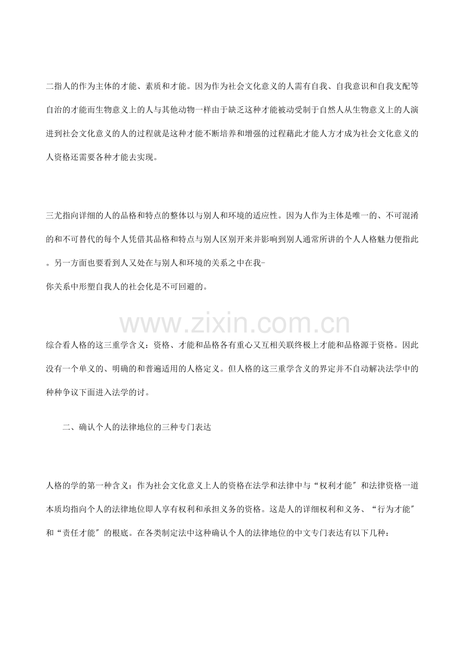 人格、“权利能力”与法律资格疏义.doc_第2页